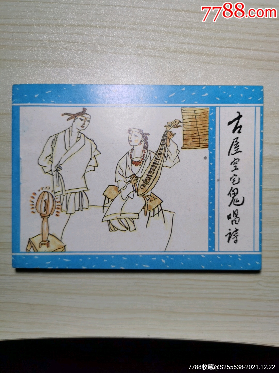 古屋空宅鬼唱诗聊斋之二十四