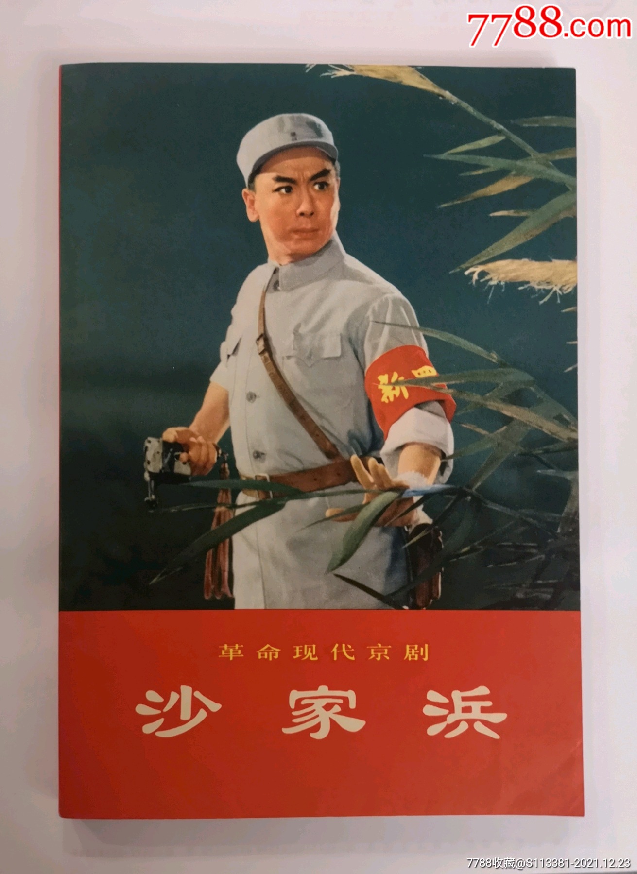 沙家浜革命现代京剧