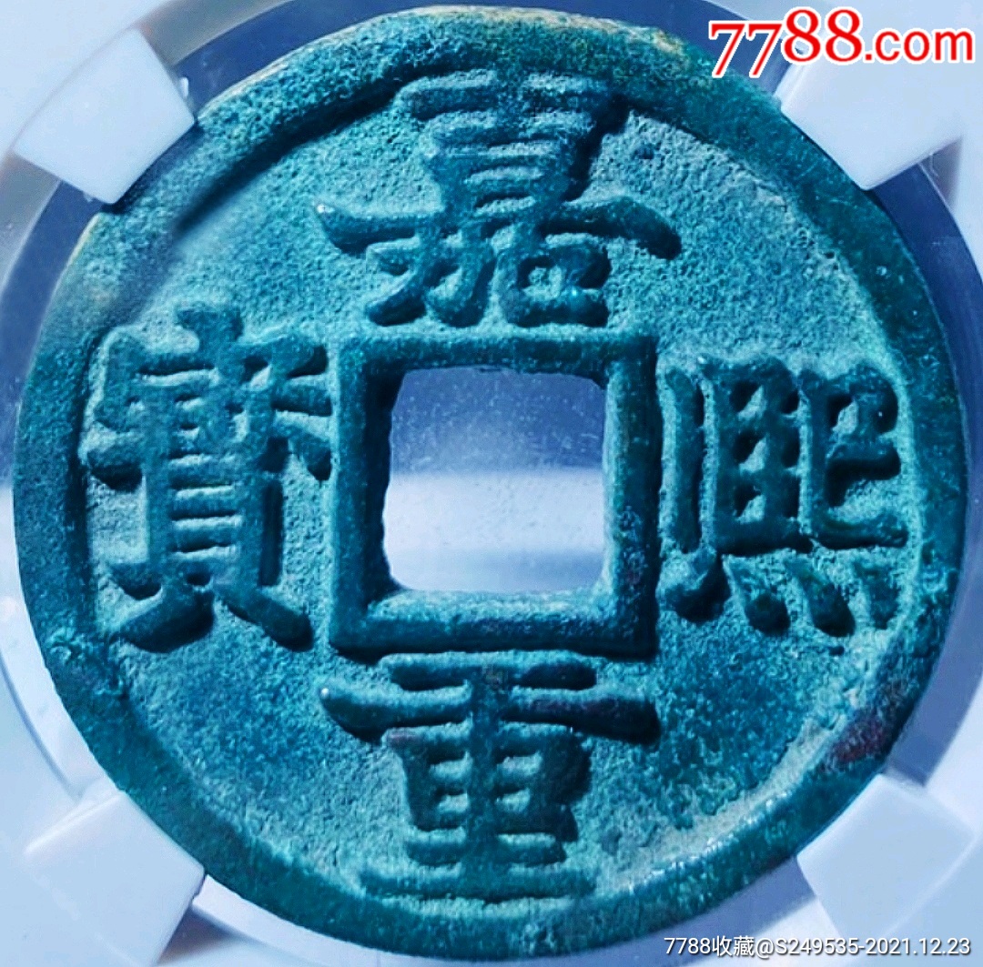 少见嘉熙重宝折五铜币公博评级90高分收藏