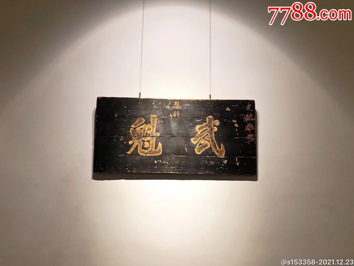 清代光绪年间【武·魁】大黑漆鎏金字老挂匾，-价格:12500元-se84488149-木牌匾/对联-零售-7788收藏__收藏热线