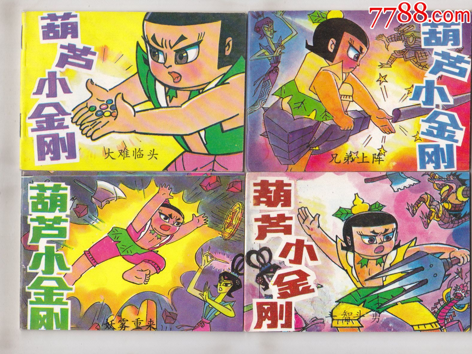 葫芦小金刚(4全)_连环画/小人书_襄平书屋【7788收藏__收藏热线】