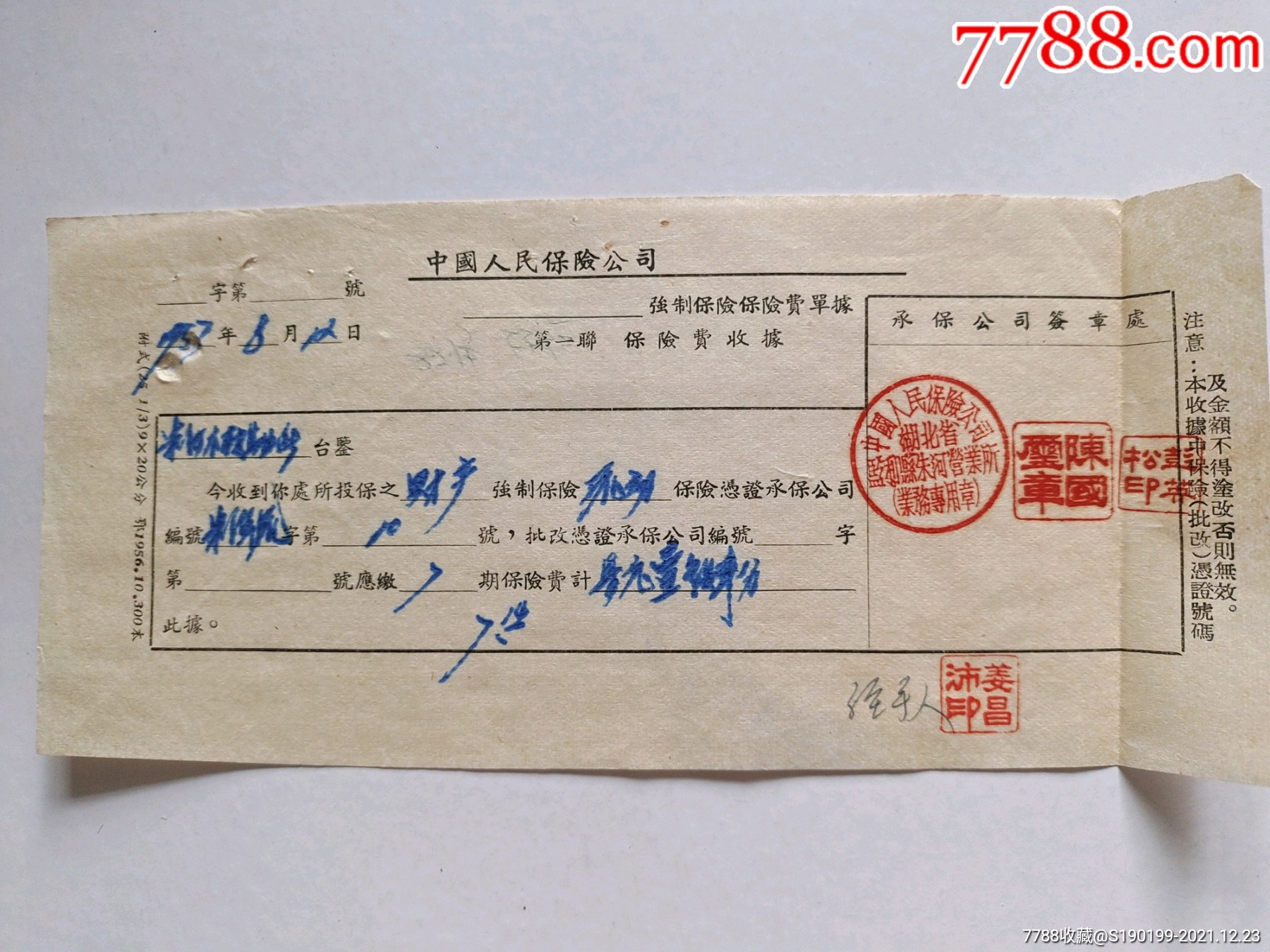 中国人民保险公司湖北省监利县朱河营业所强制保险保险费单据