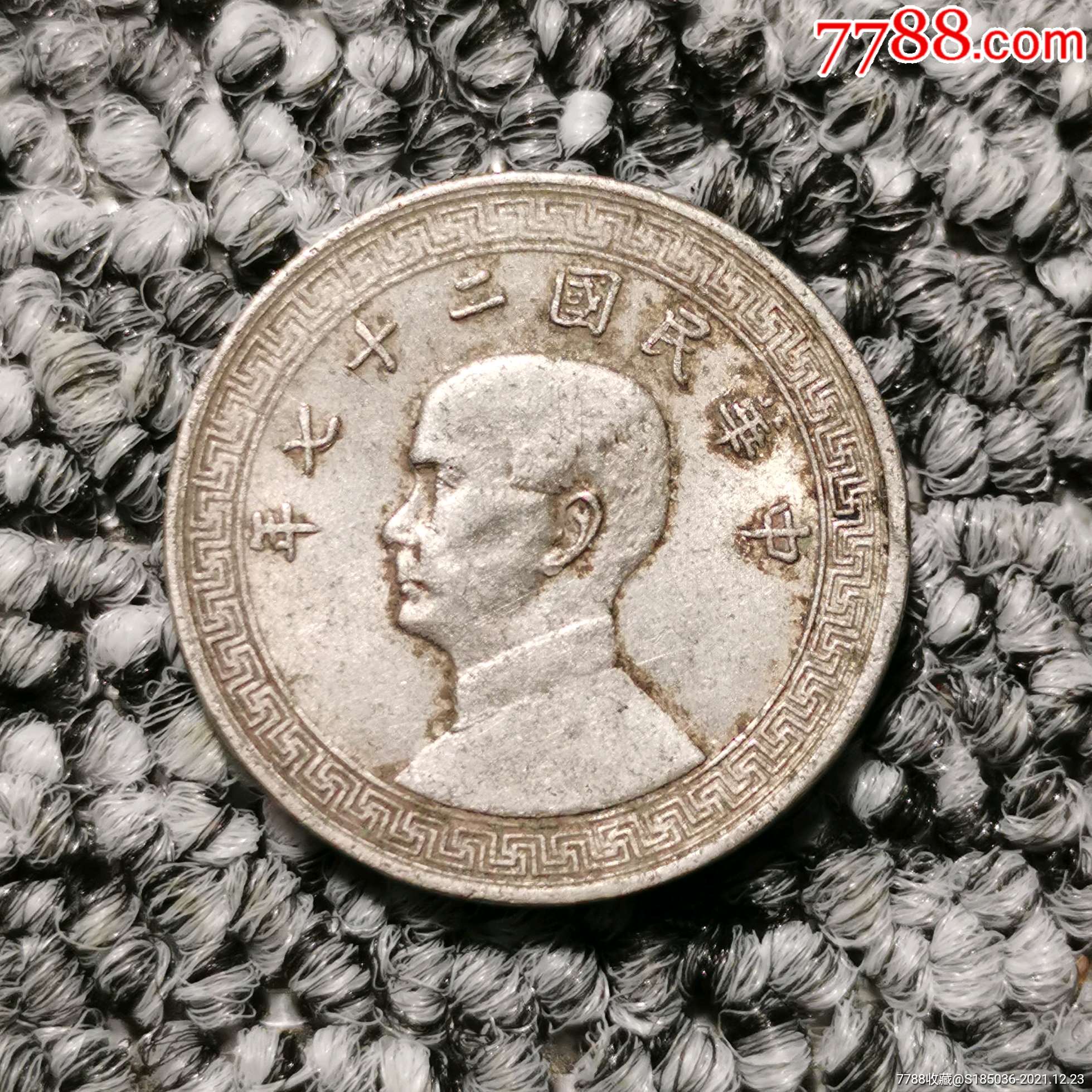 民国二十七年孙像拾分镍币