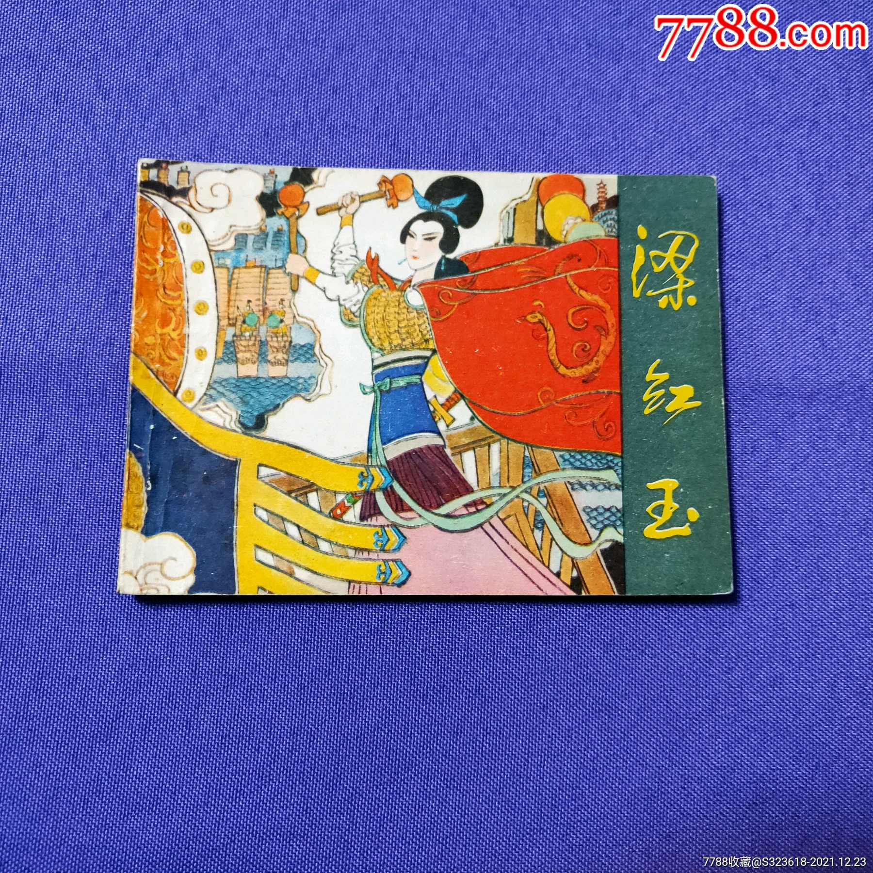 梁红玉_连环画/小人书_图片价格_收藏鉴定_7788钱币网