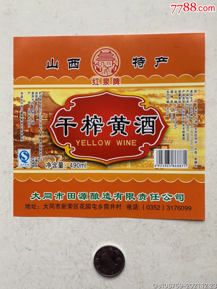 红泉牌干榨黄酒标山西大同田源酿造公司