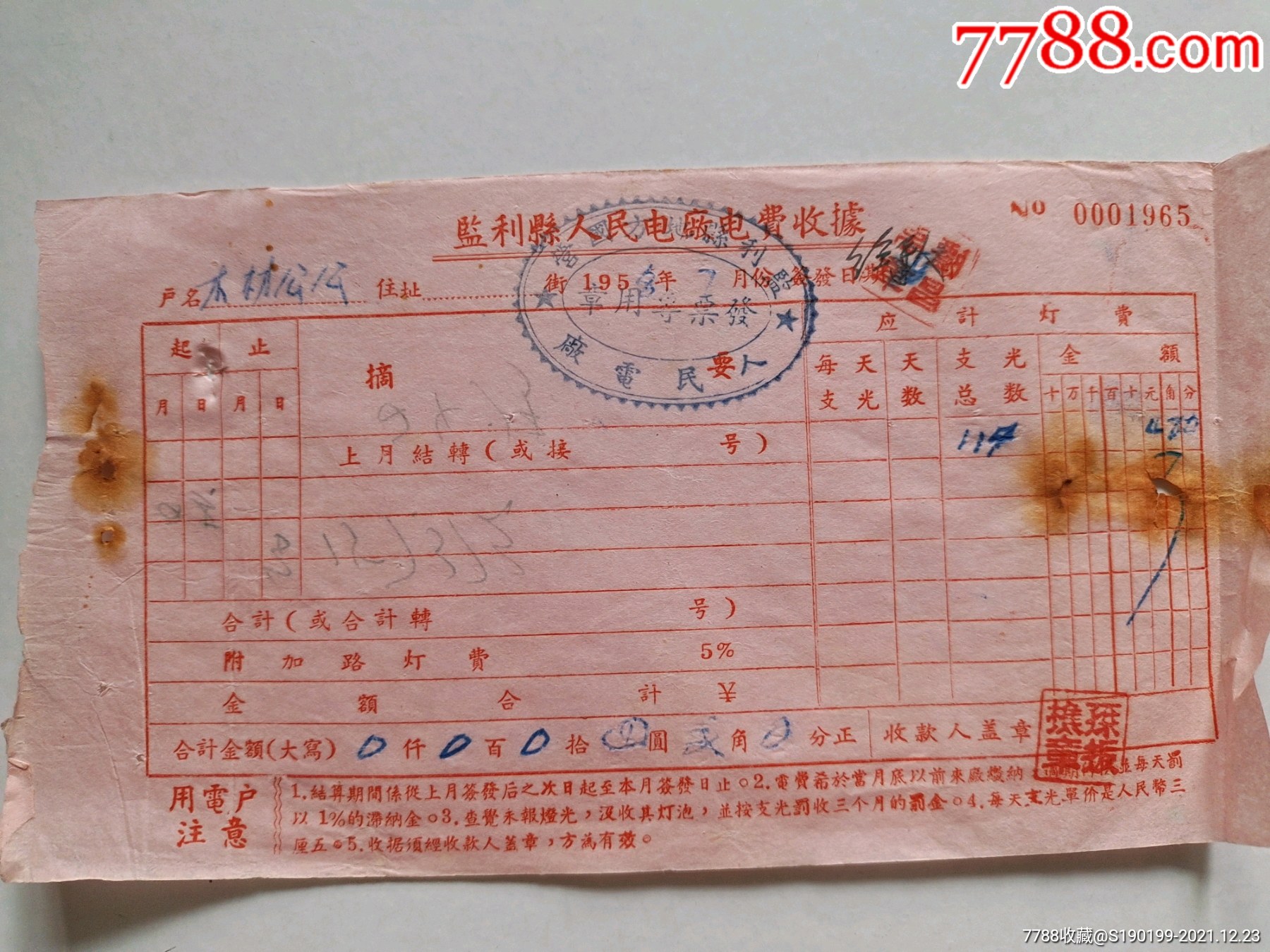 监利县人民电厂电费收据