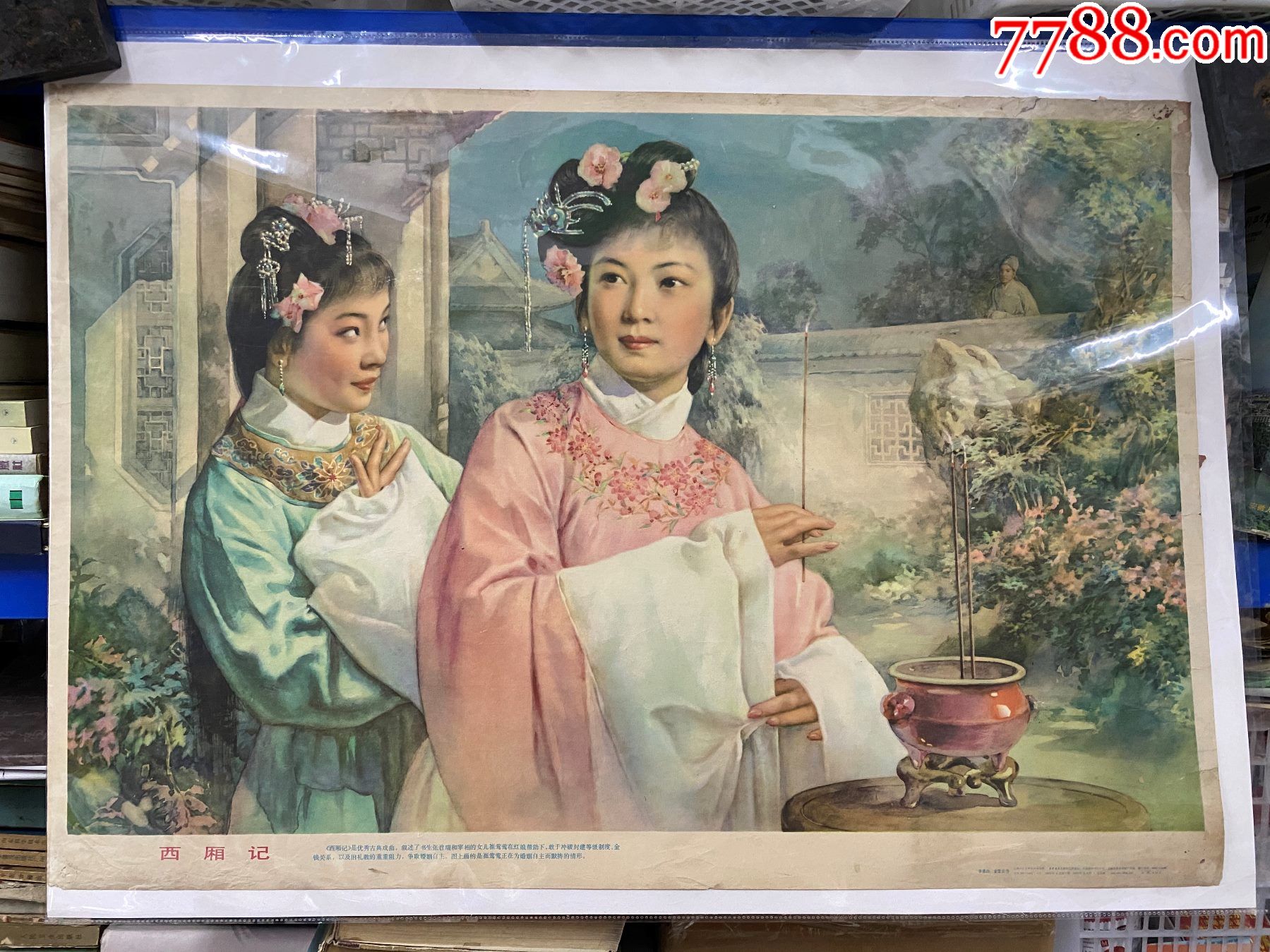 《西厢记》宣传海报——李慕白金雪尘作——1979年上海人民美术出版社年画宣传画适之书店【7788收藏收藏热线】 2804