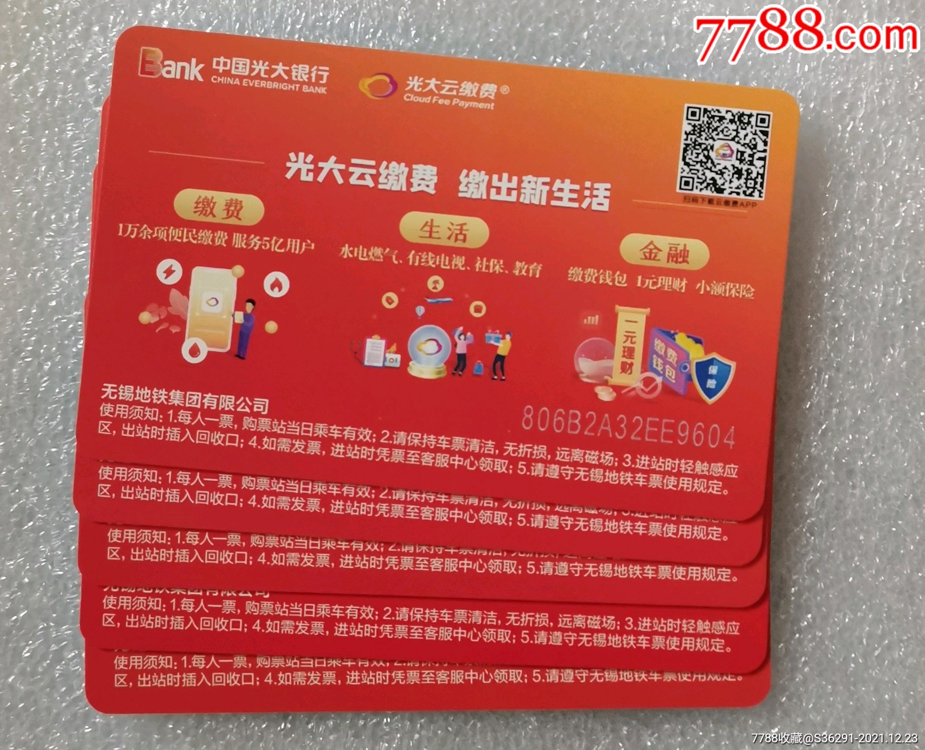 无锡地铁普通单程票光大1全010421082021年最新版全新卡正反面图