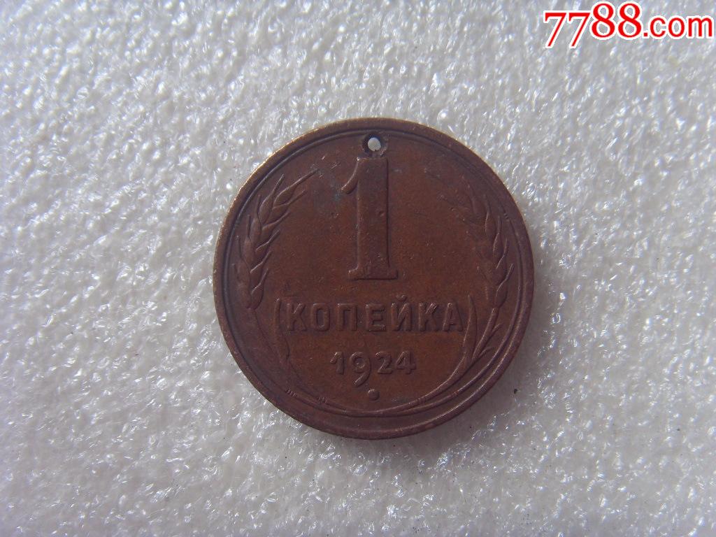 苏联1924年1戈比