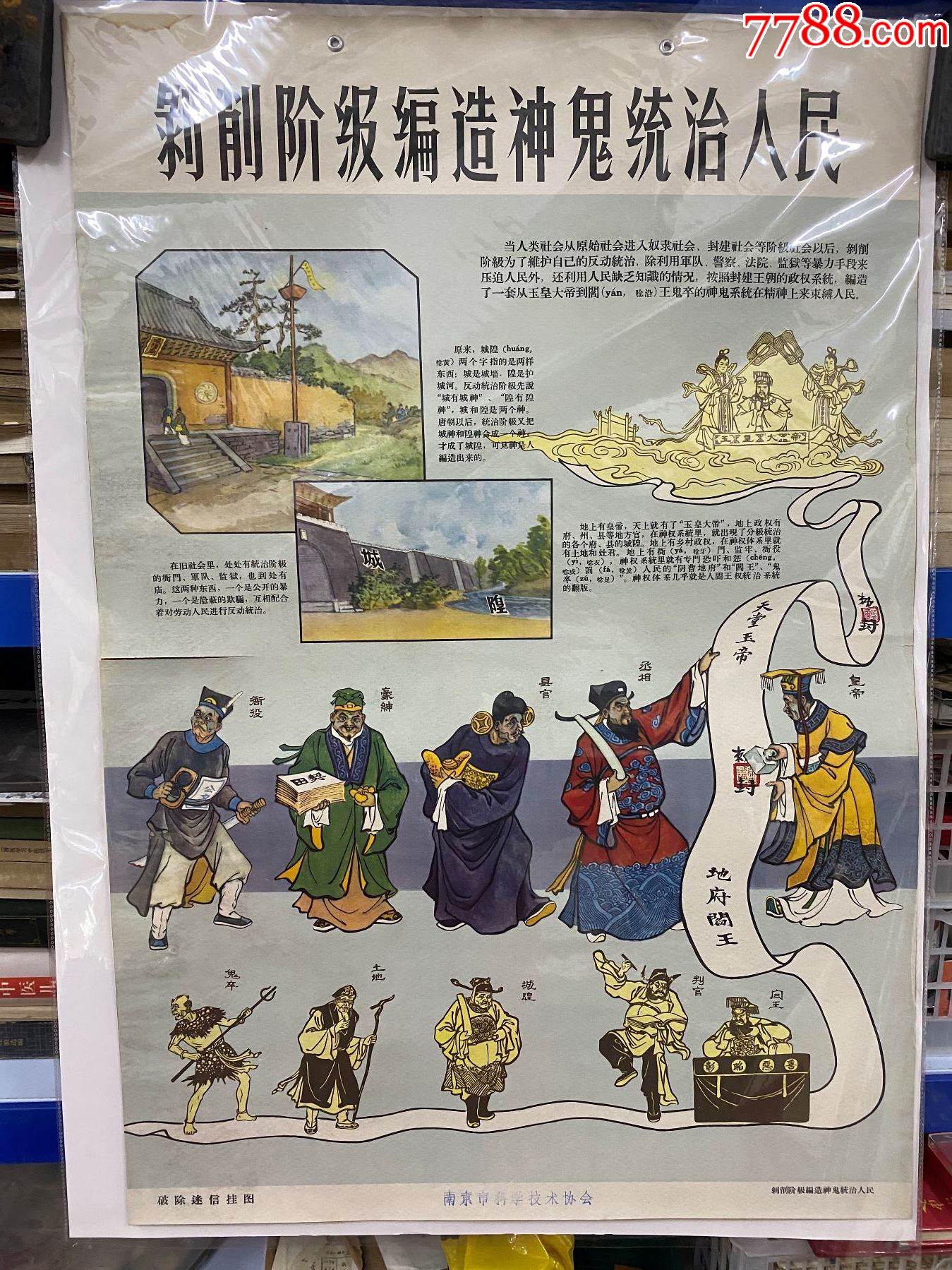 破除迷信挂图剥削阶级编造神鬼统治人民
