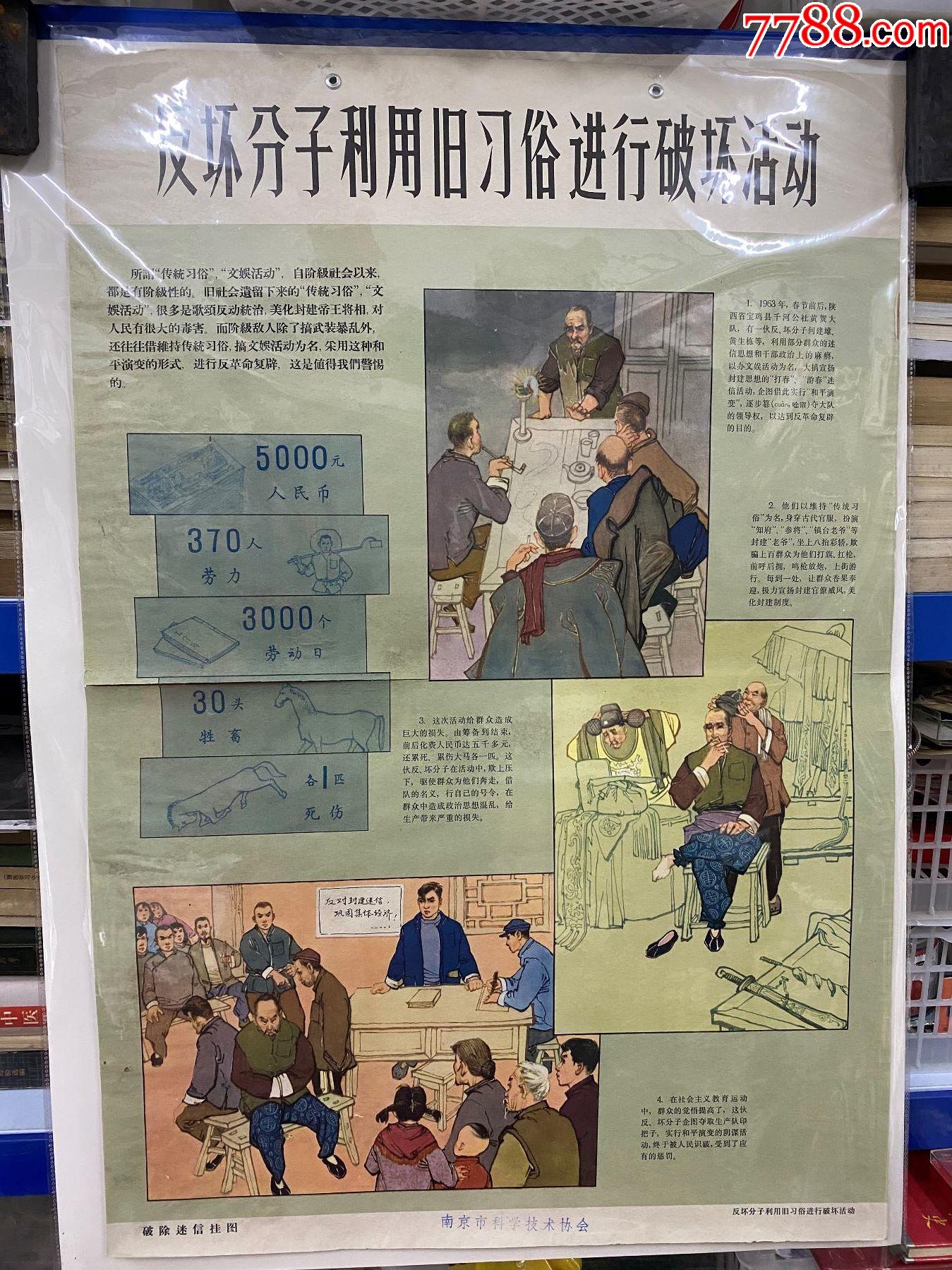 破除迷信挂图反坏分子利用旧俗进行破坏活动