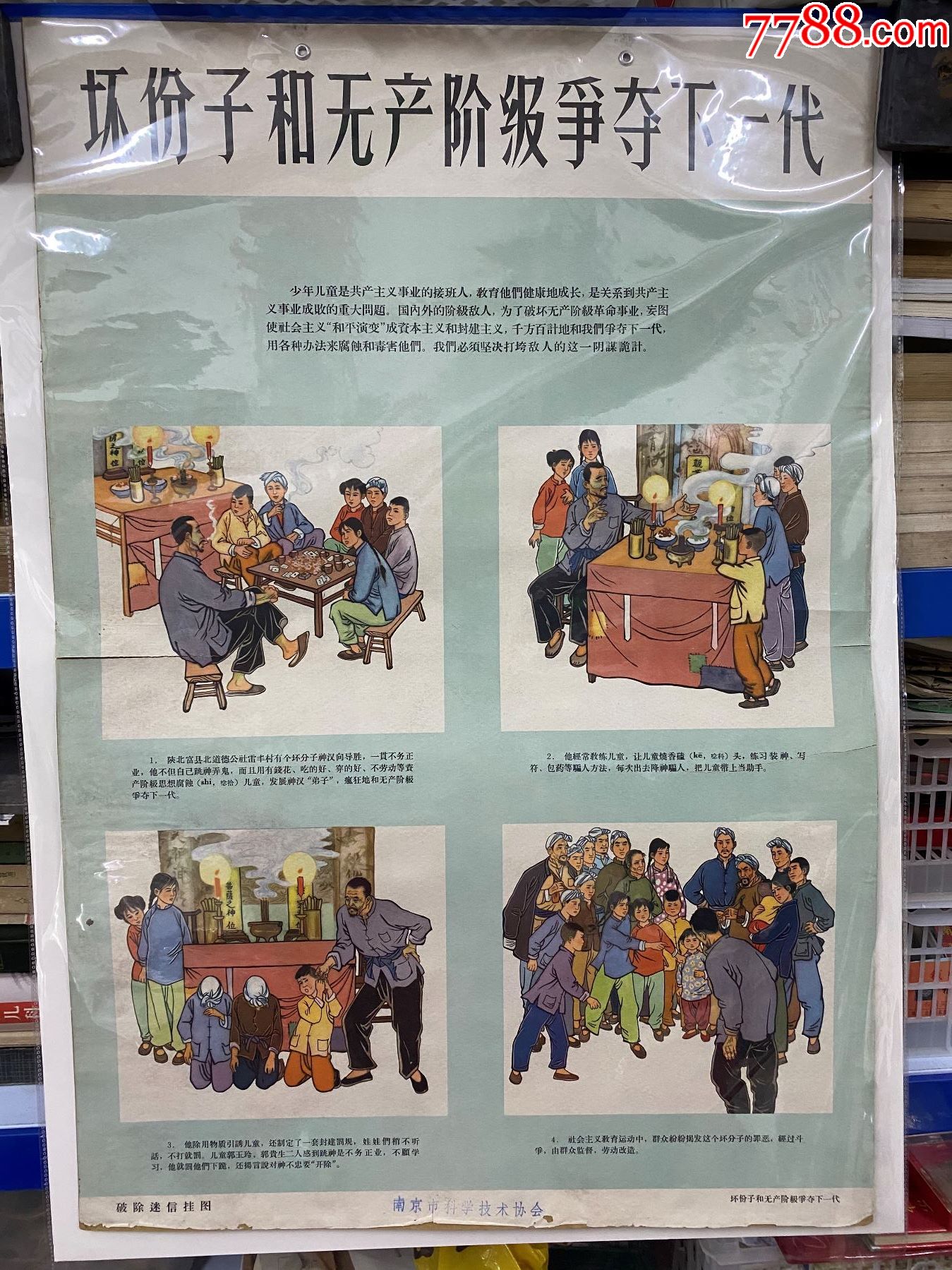 破除迷信挂图——坏份子和无产阶级争夺下*代_年画/宣传画_适之书店