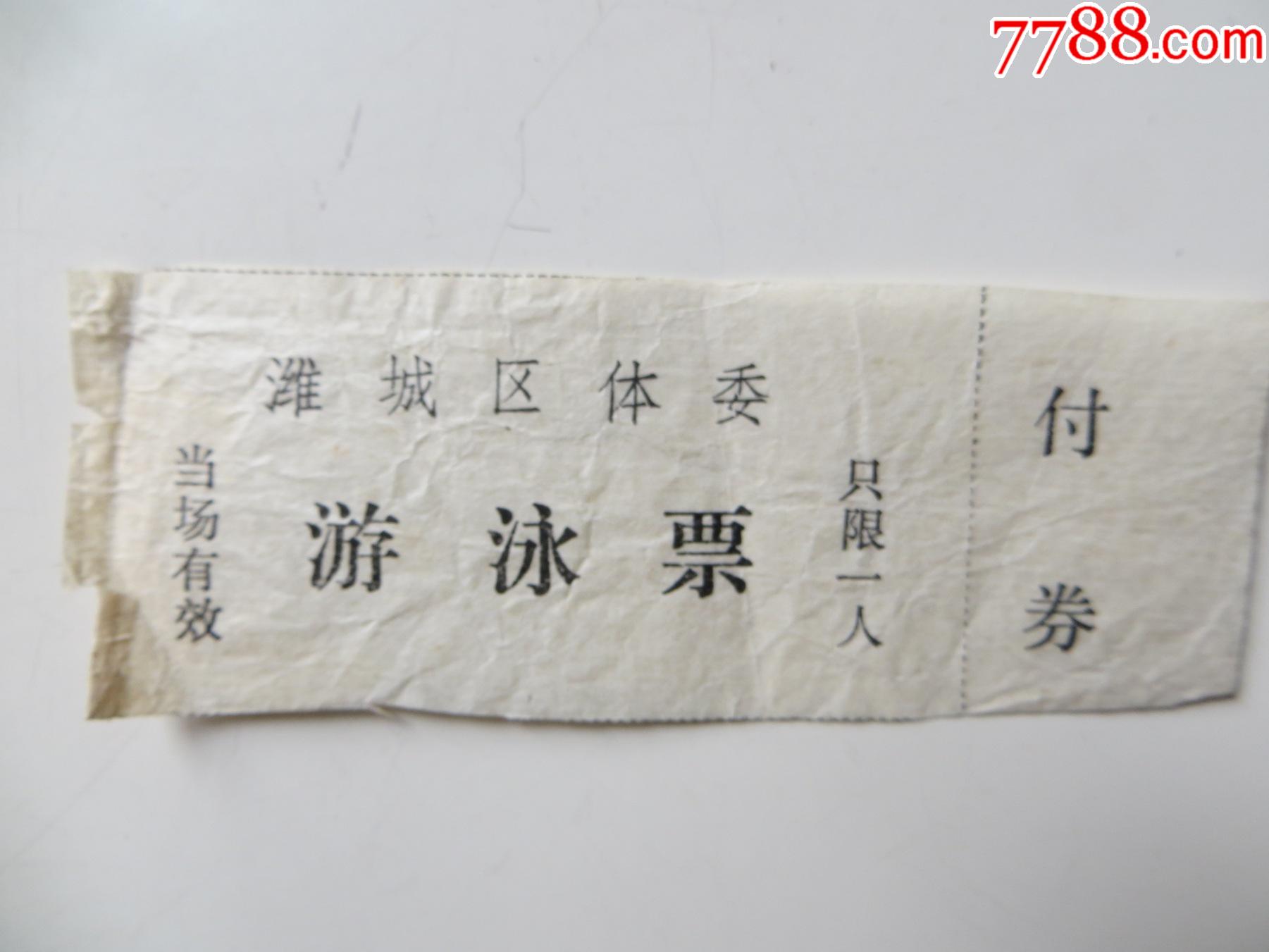 潍城区体委游泳票