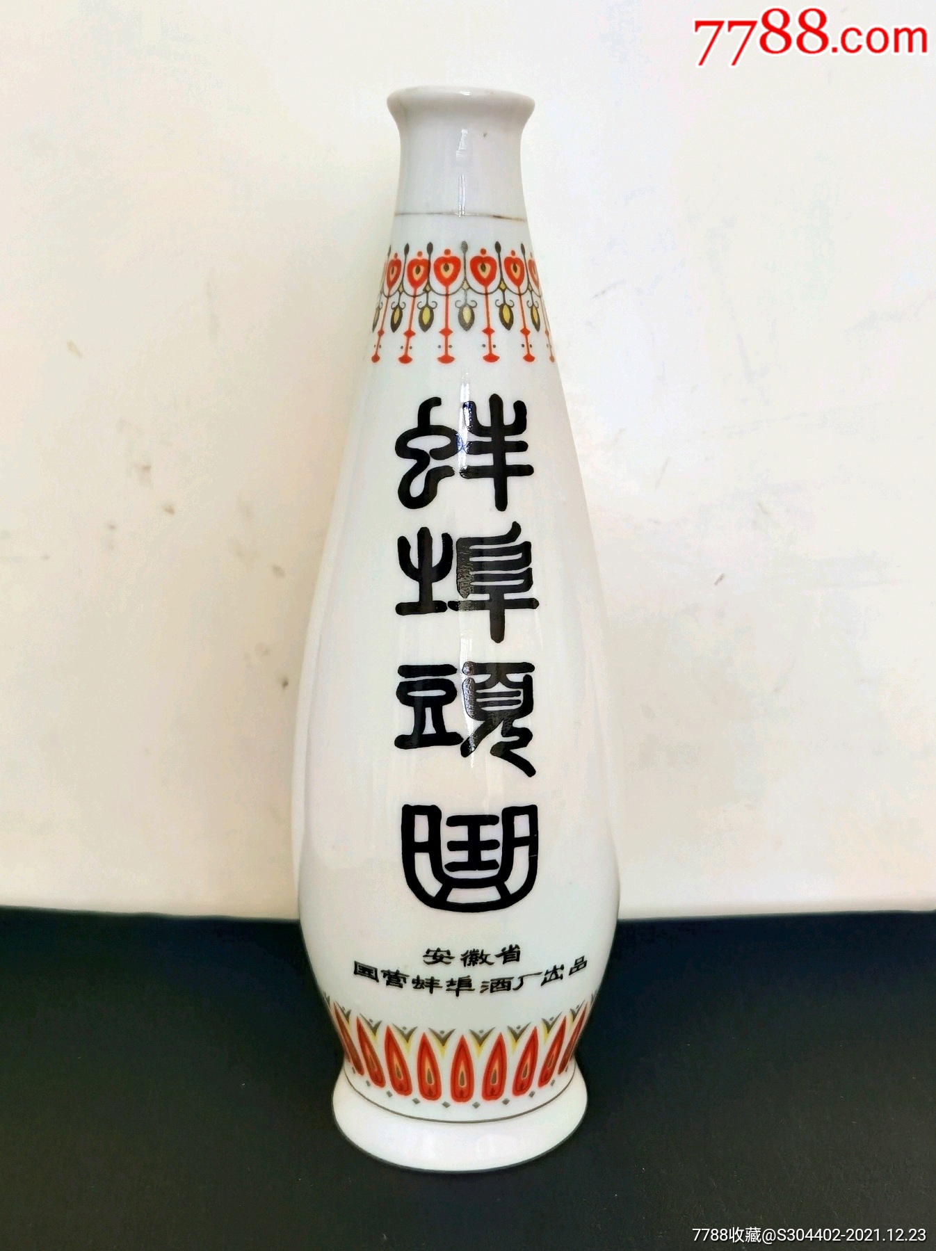 80年代国营蚌埠酒厂蚌埠头曲酒瓶