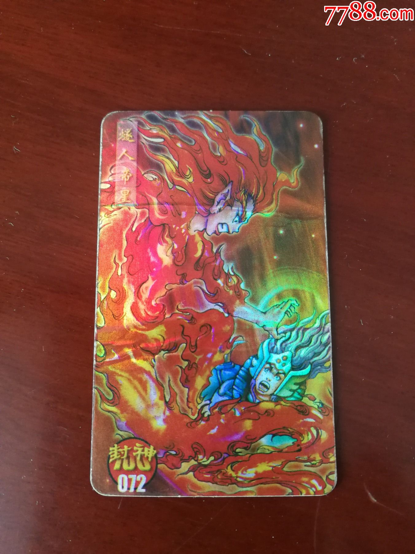 小当家封神100彩闪卡72号燧人帝星