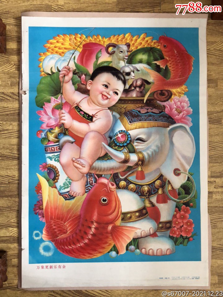 万象更新乐有余_年画/宣传画_图片欣赏_收藏价格_7788烟标收藏