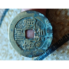 美品嘉定通宝折二背上元-古币-7788旧书网