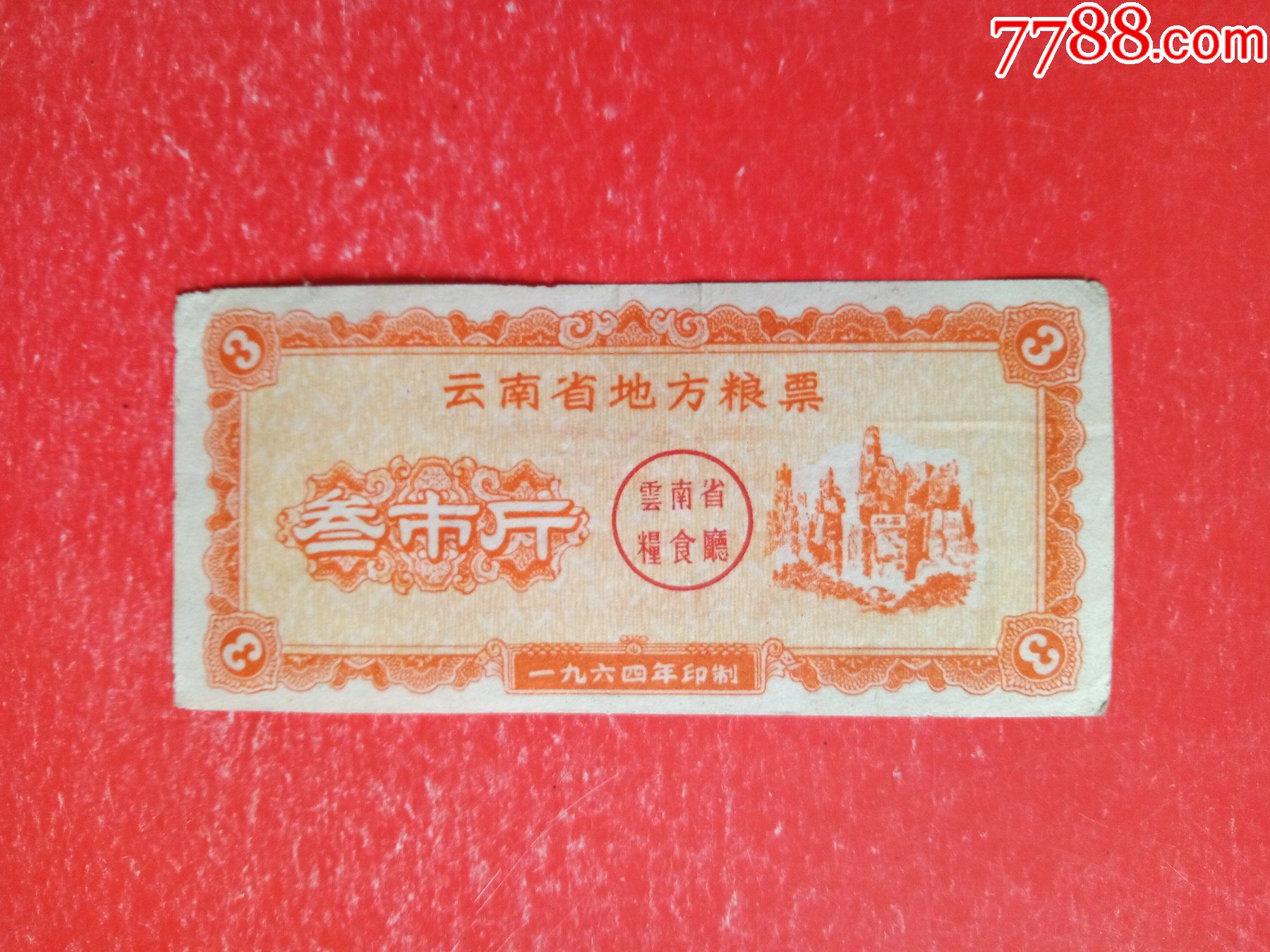 64年云南省地方粮票叁市斤