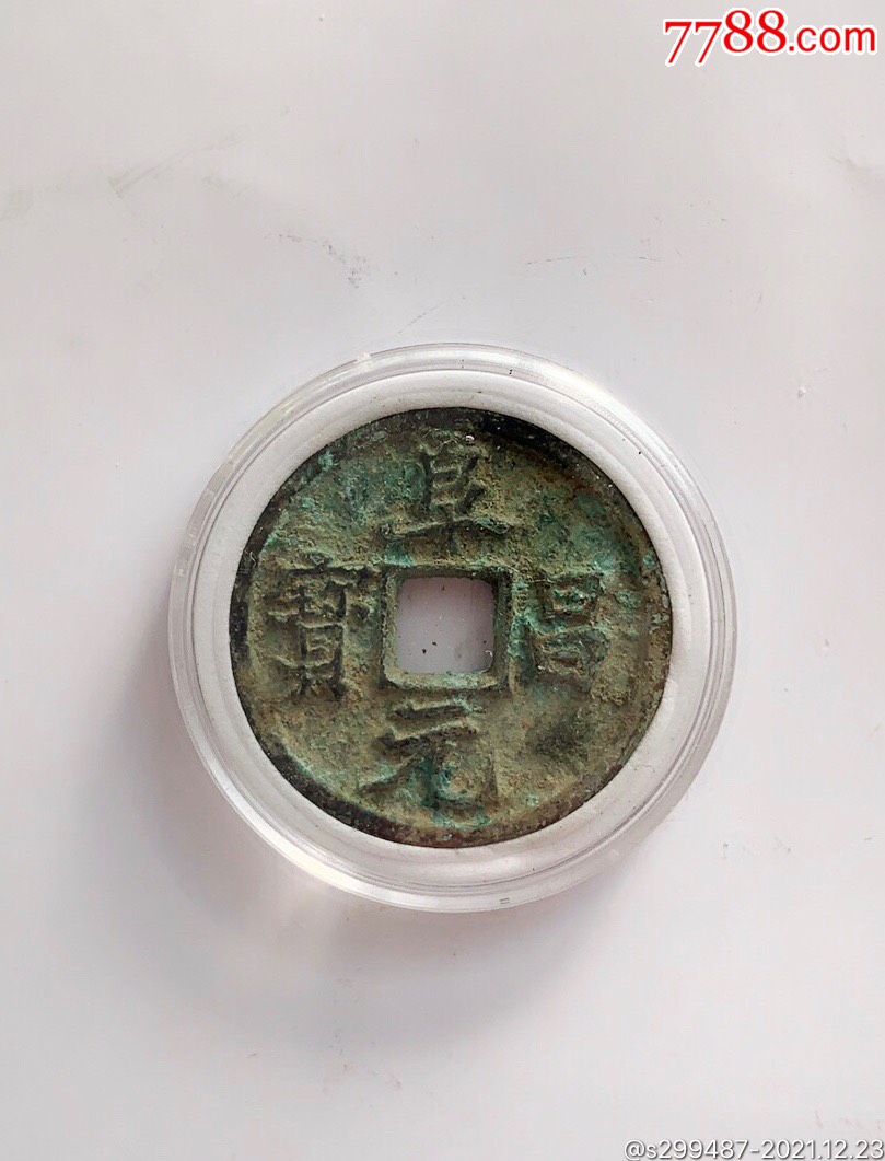 金大珍伪齐阜昌元宝深坑传世品稀少喜欢的不要错过