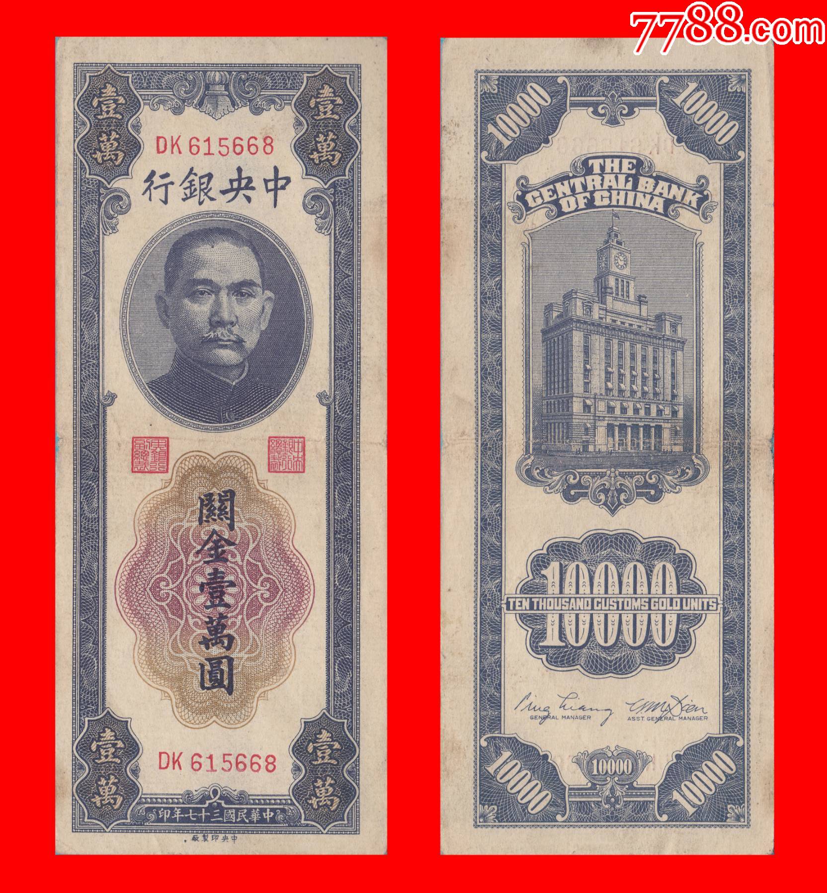 dk615668【关金壹万圆民国37年中*印制厂印制_民国钱币_图片价格_收藏