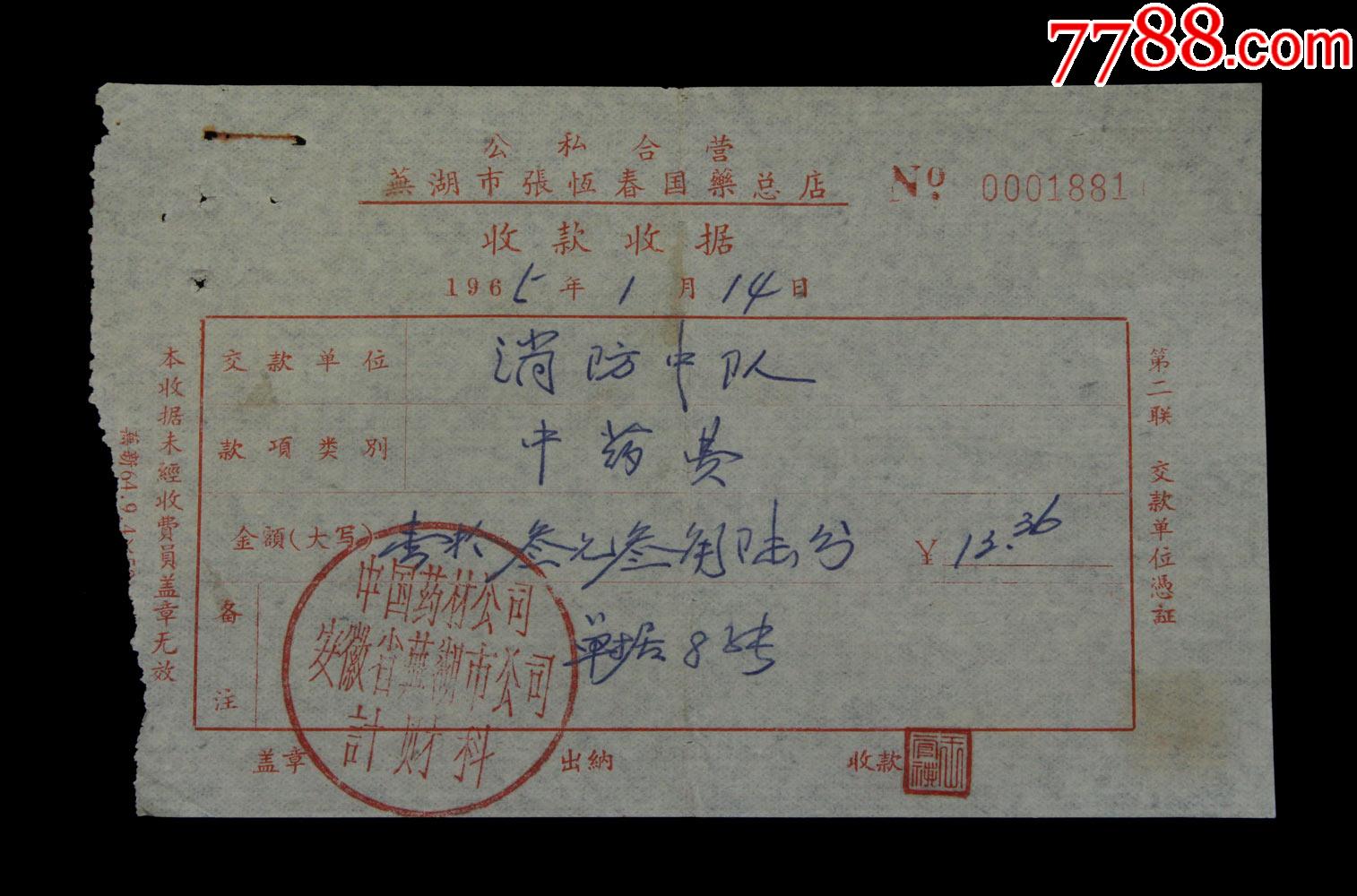国药总店【购买中药票据】一张(章清)_收据/收条_第1张_7788琉璃收藏