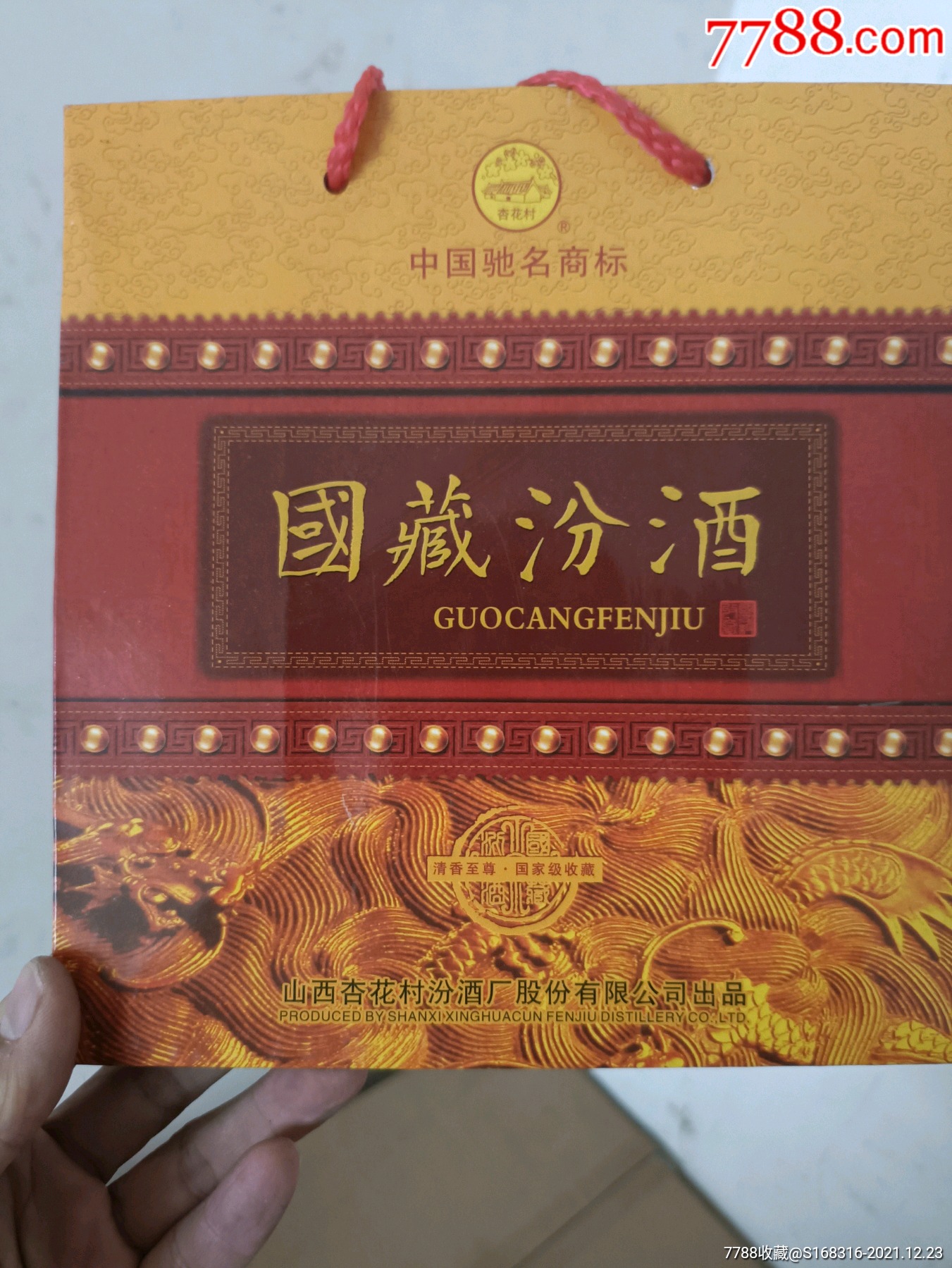 国藏汾酒手提袋