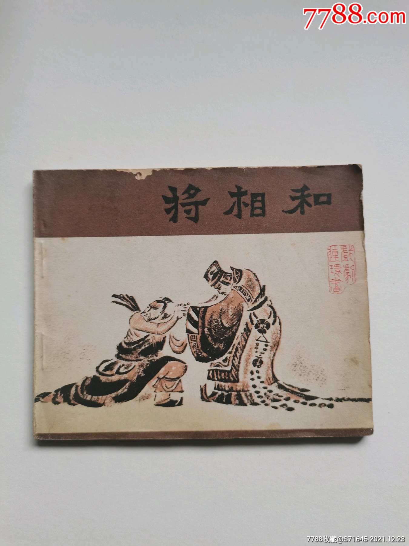 将相和_连环画/小人书【弘扬古韵】_第1张_7788琉璃收藏