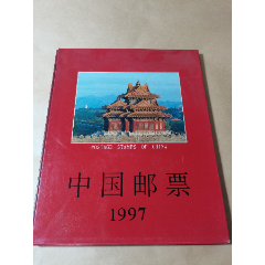 中国邮票1997年册_新中国邮票_回收价格_收藏价值_7788纪念币