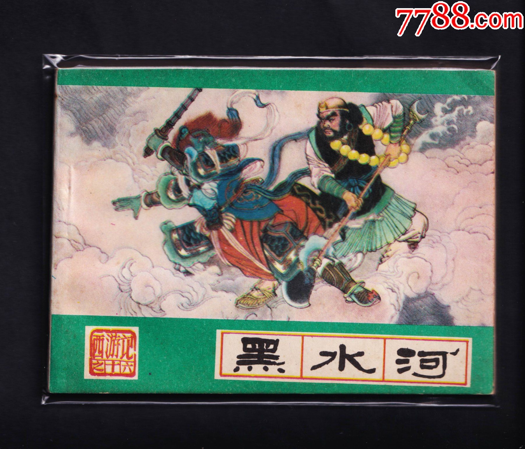 西游记黑水河87印
