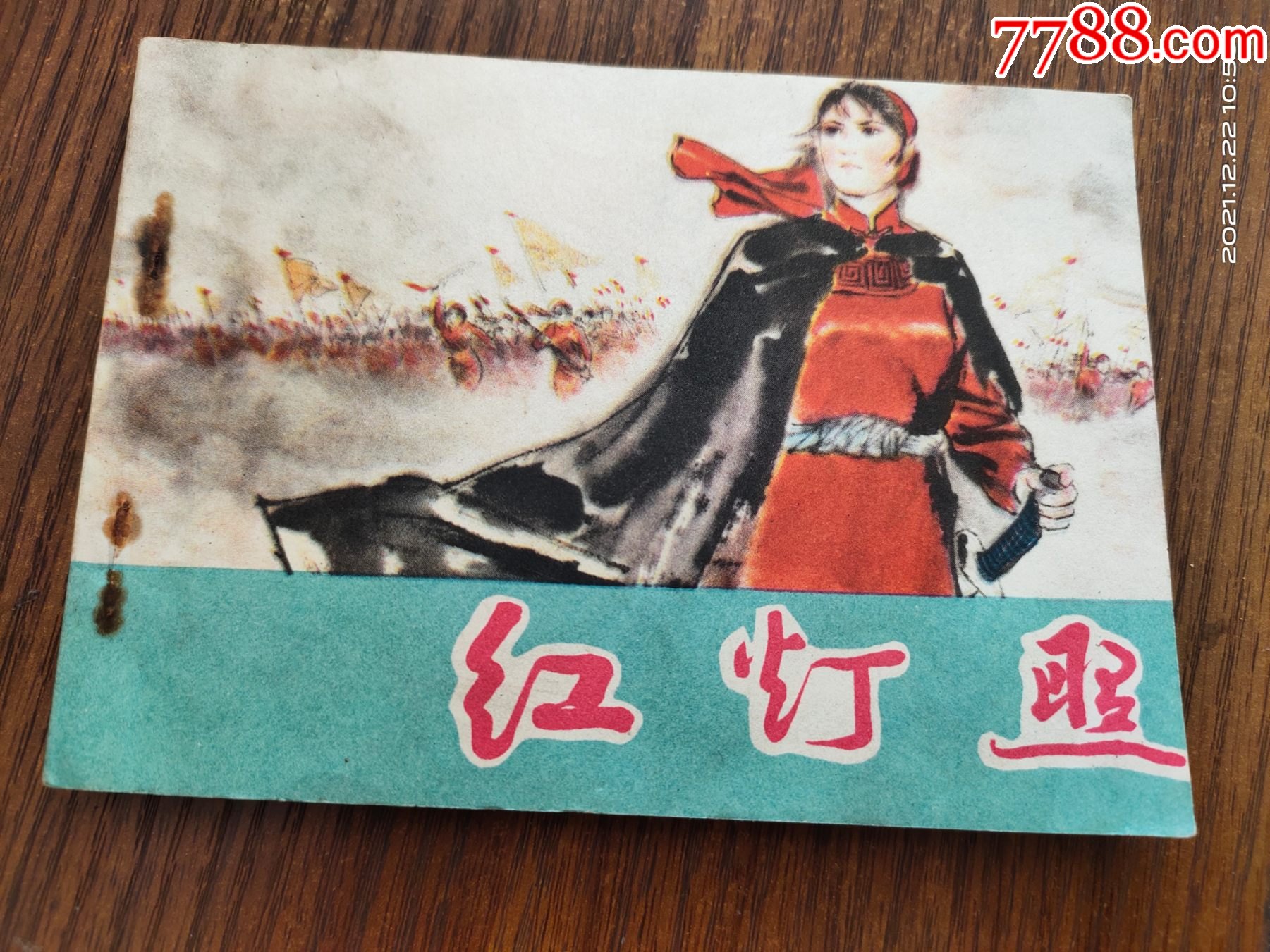 红灯照_连环画/小人书_荔枝园【7788收藏__收藏热线】