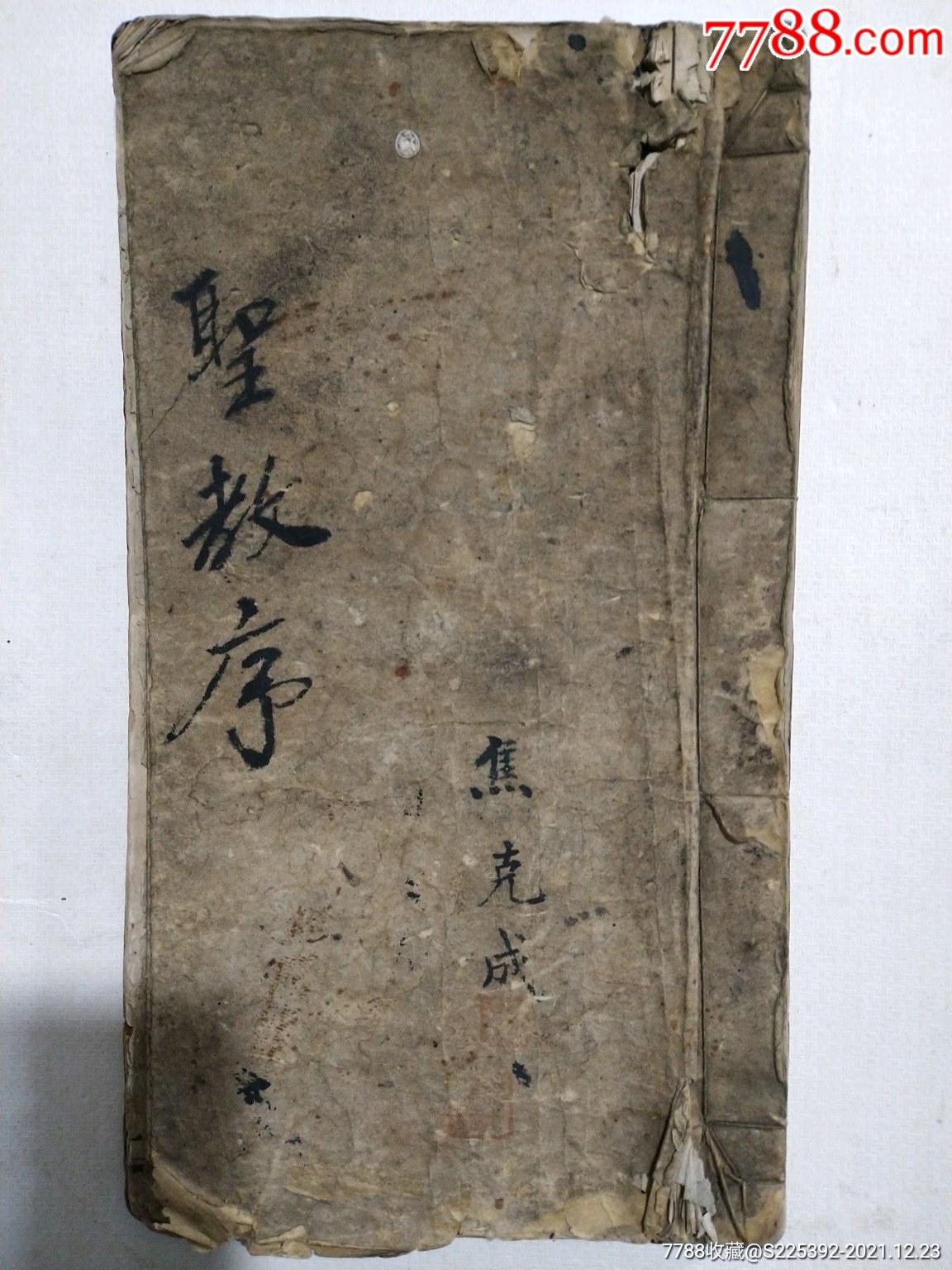 清代拓本海山仙馆藏真续刻卷一