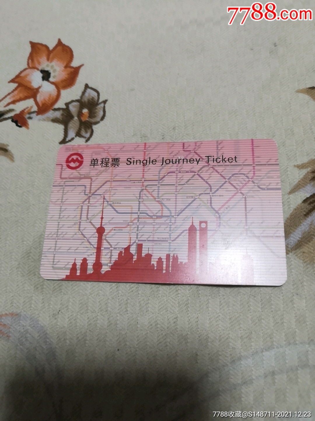 上海地铁单程票fd0543hl