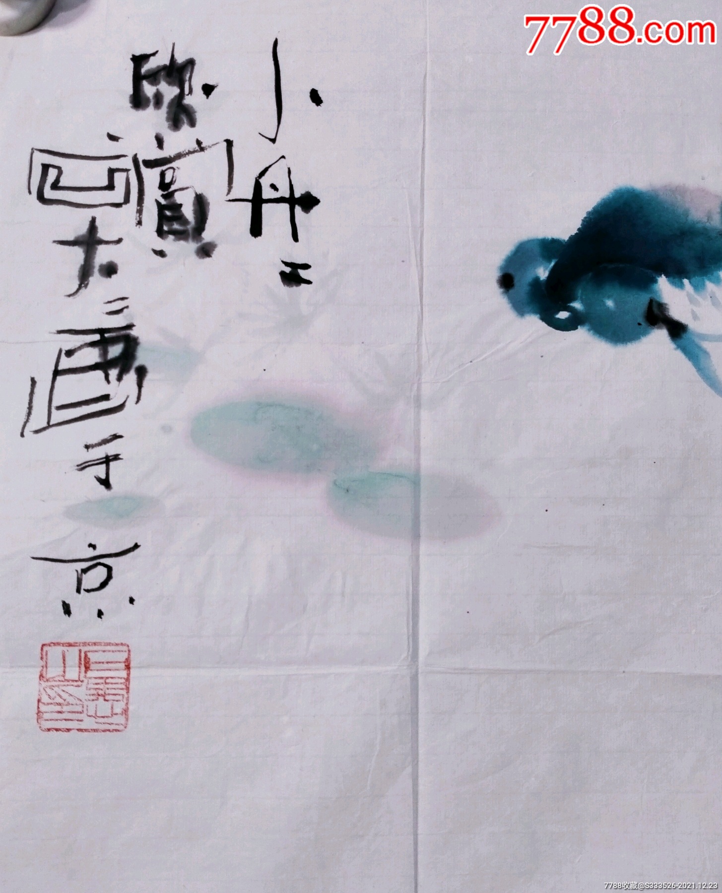 石愚鱼乐图一幅尺寸495595纸本画心