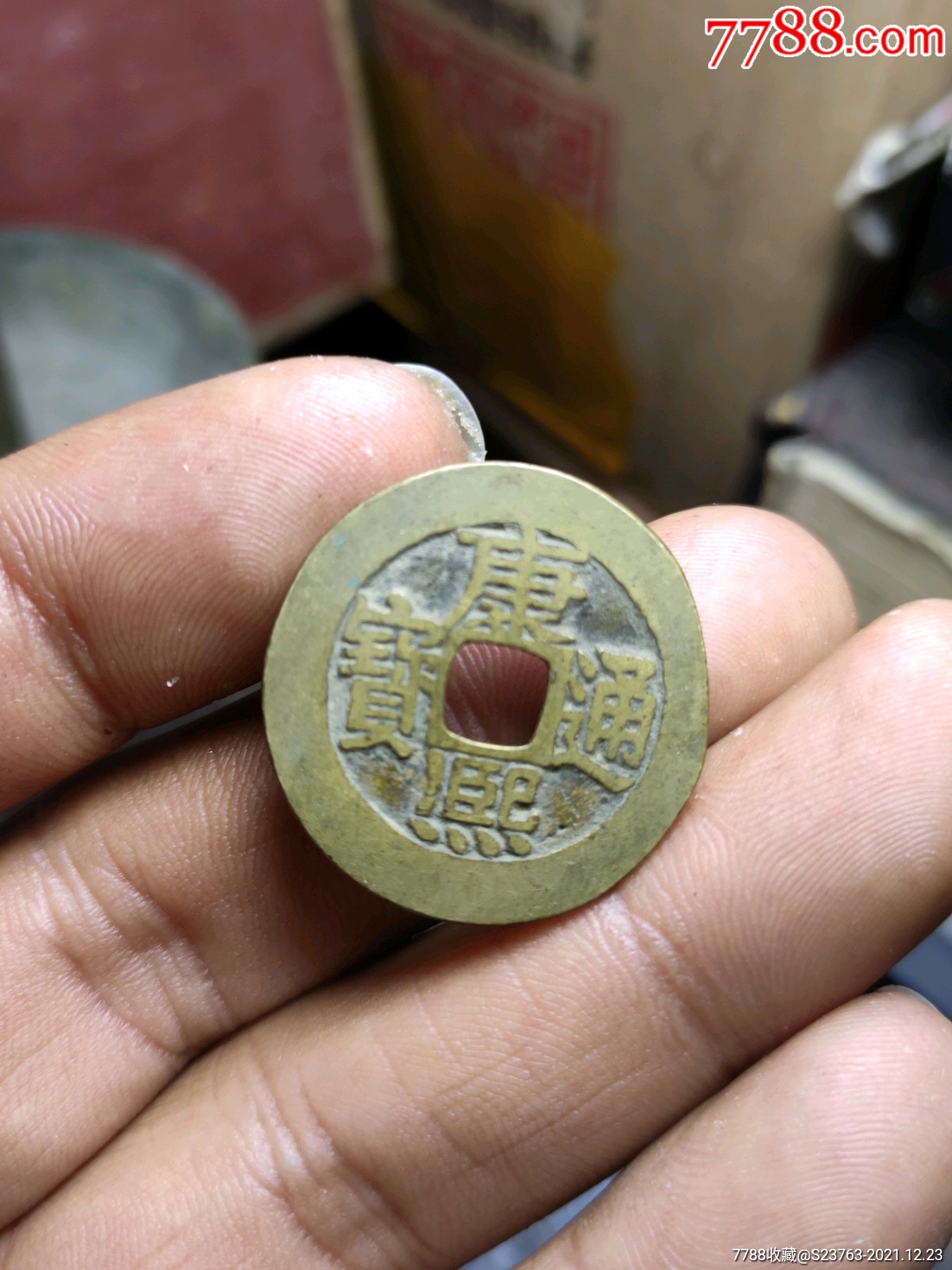 传世黄亮康熙通宝宝泉