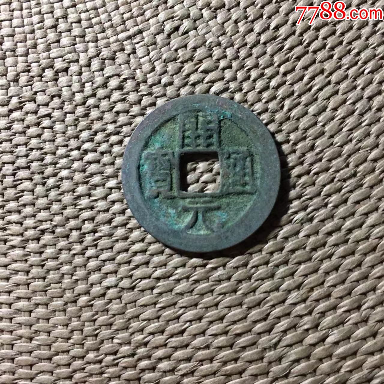 开元--宽缘规制-价格:35元-se84528104-五代十国币-零售-7788收藏__收藏热线