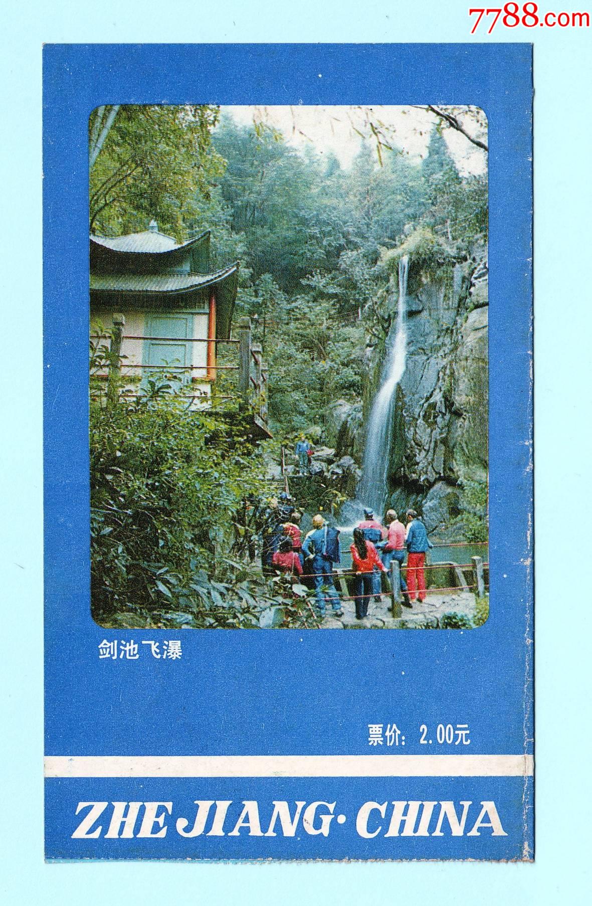 早期浙江莫干山游览证,票价2元,折页式_旅游景点门票_第3张_7788老酒