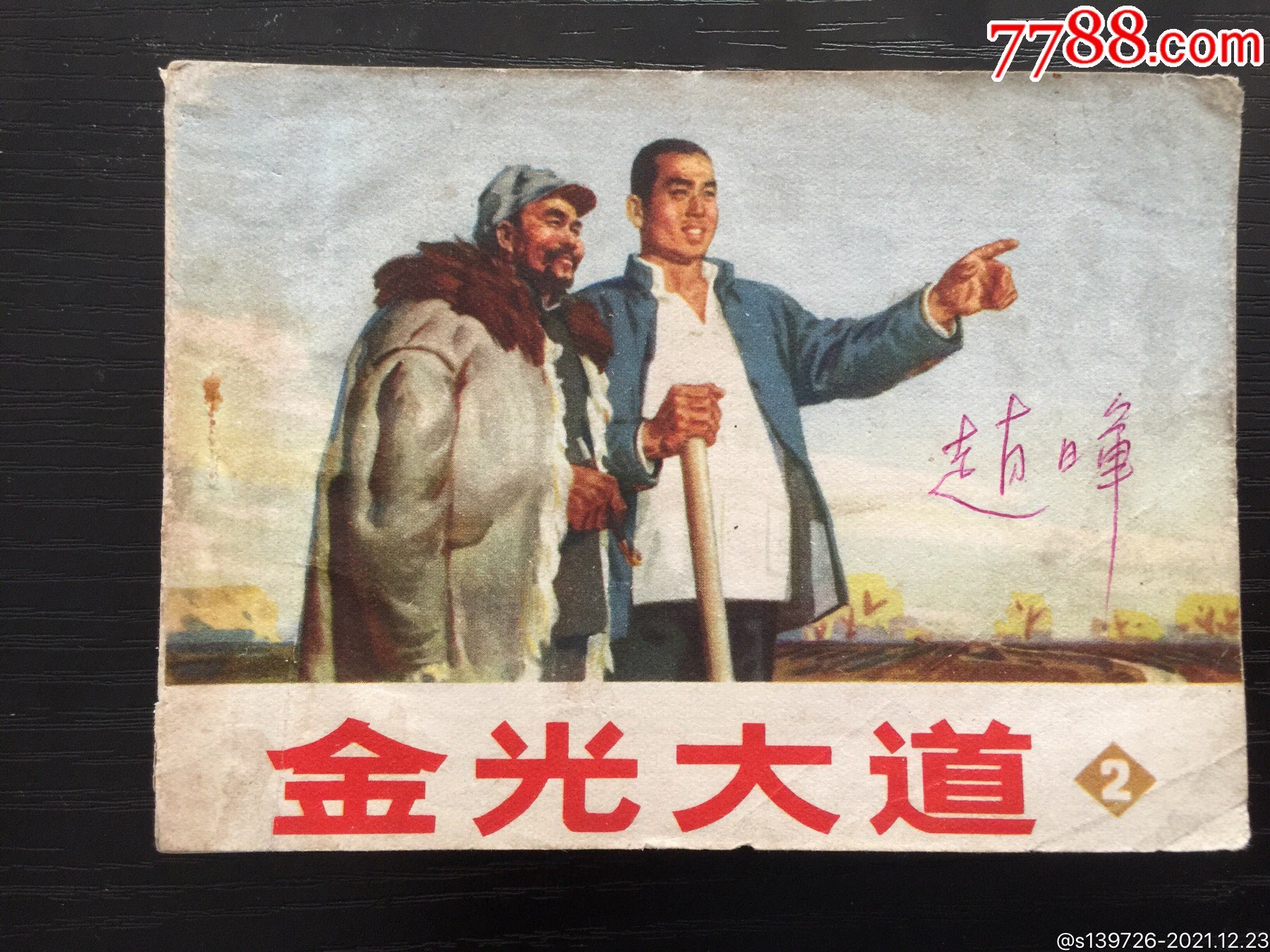 金光大道二-价格:15元-se84502393-连环画/小人书-零售-7788收藏