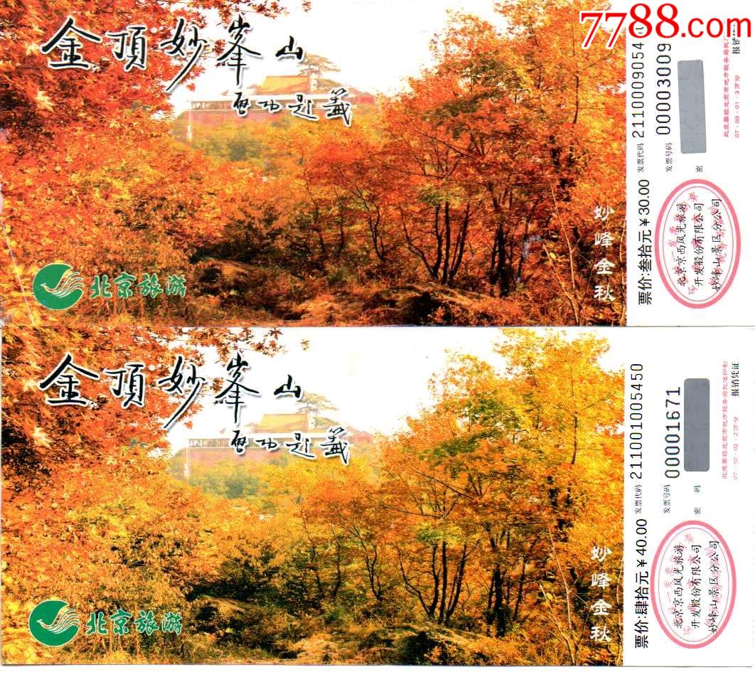 北京金顶妙峰山防伪码版右上角两行小红字的正反面不同一对启功题字