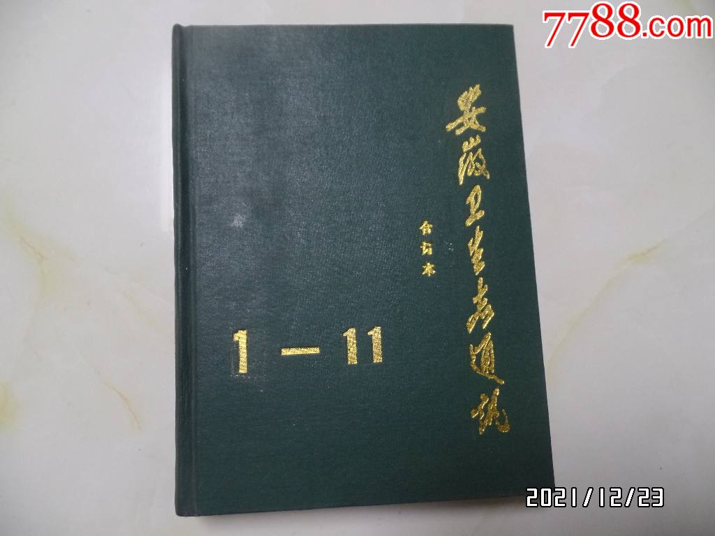 安徽卫生志通讯合订本（1—11期，16开精装，第一期有发刊词，发黄发旧，详见图K_医书/药书【海涛书屋】_第1张_7788音像