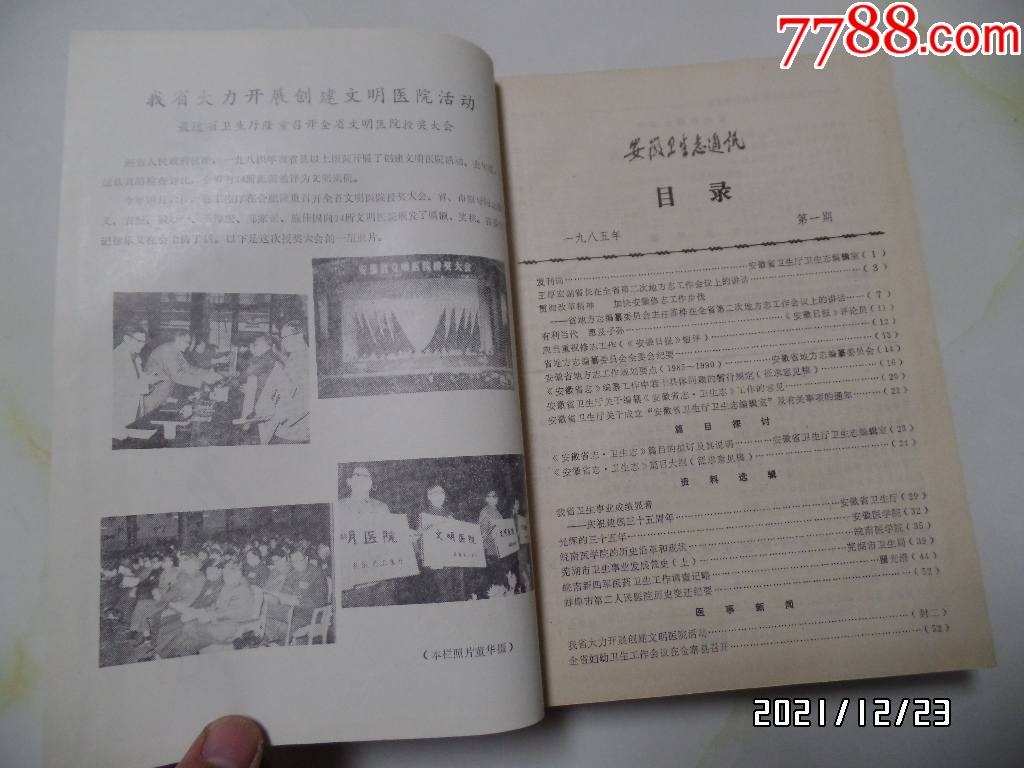 安徽卫生志通讯合订本（1—11期，16开精装，第一期有发刊词，发黄发旧，详见图K_医书/药书【海涛书屋】_第6张_7788音像