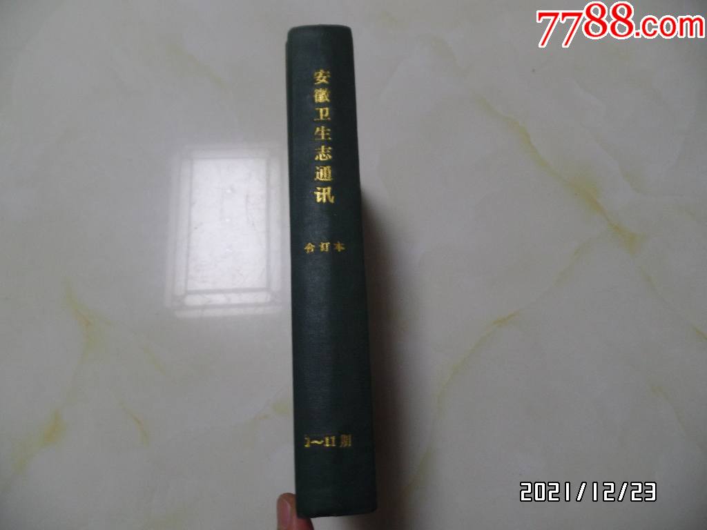 安徽卫生志通讯合订本（1—11期，16开精装，第一期有发刊词，发黄发旧，详见图K_医书/药书【海涛书屋】_第12张_7788音像