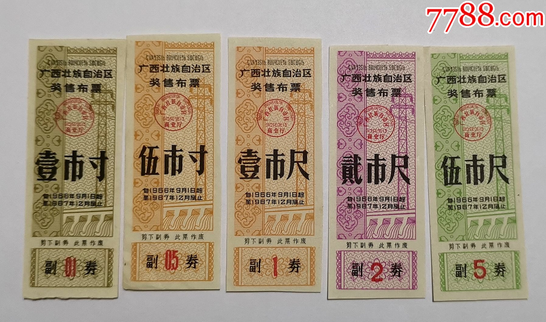 广西壮族自治区奖售布票6667年5全