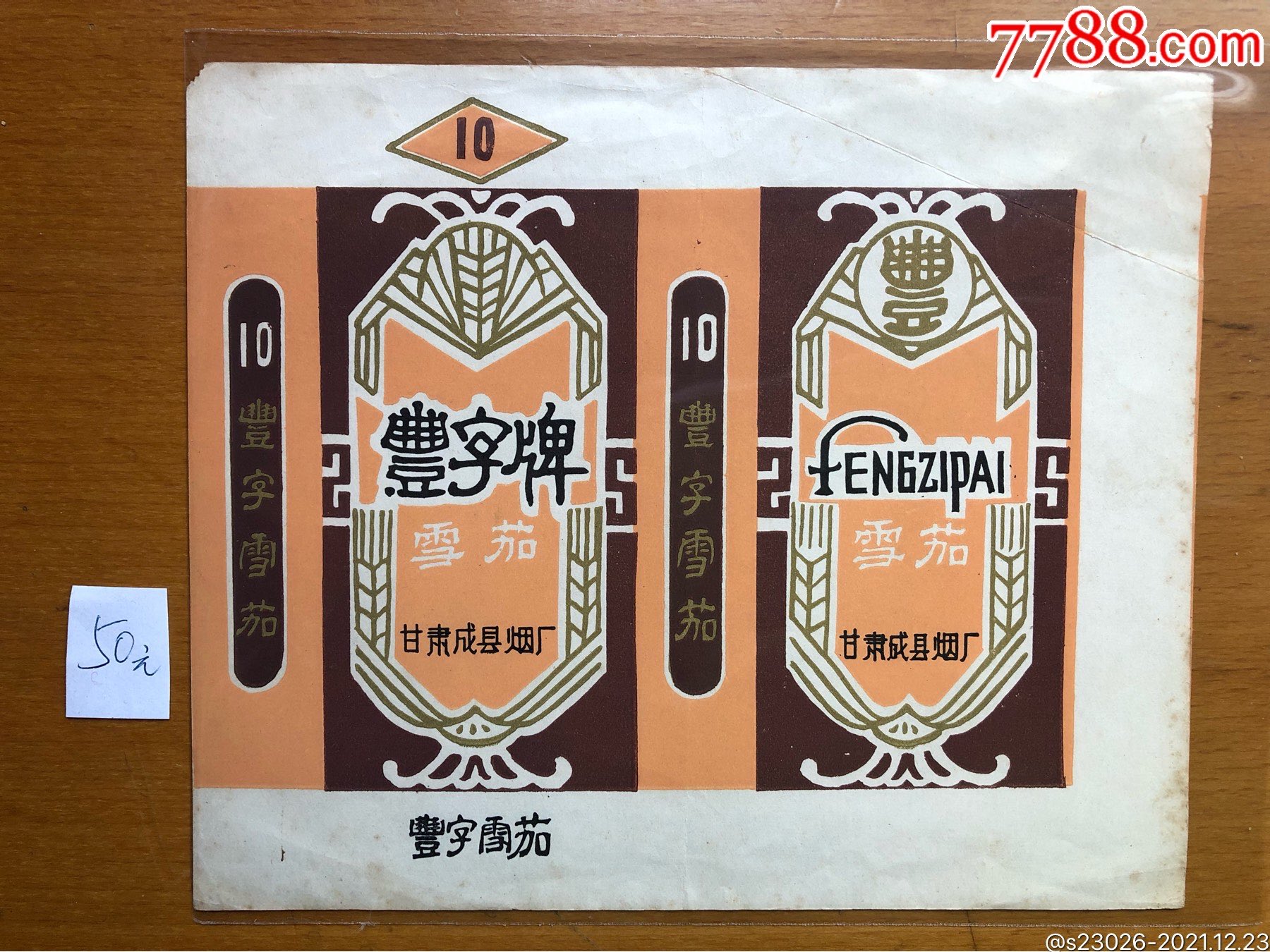 丰字_价格50元【淮南烟标】_第1张_7788收藏__收藏热线
