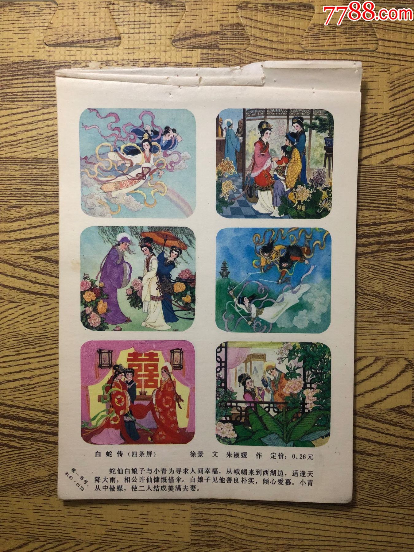 白蛇传_年画缩样散页_图片价格_收藏鉴定_7788钱币网