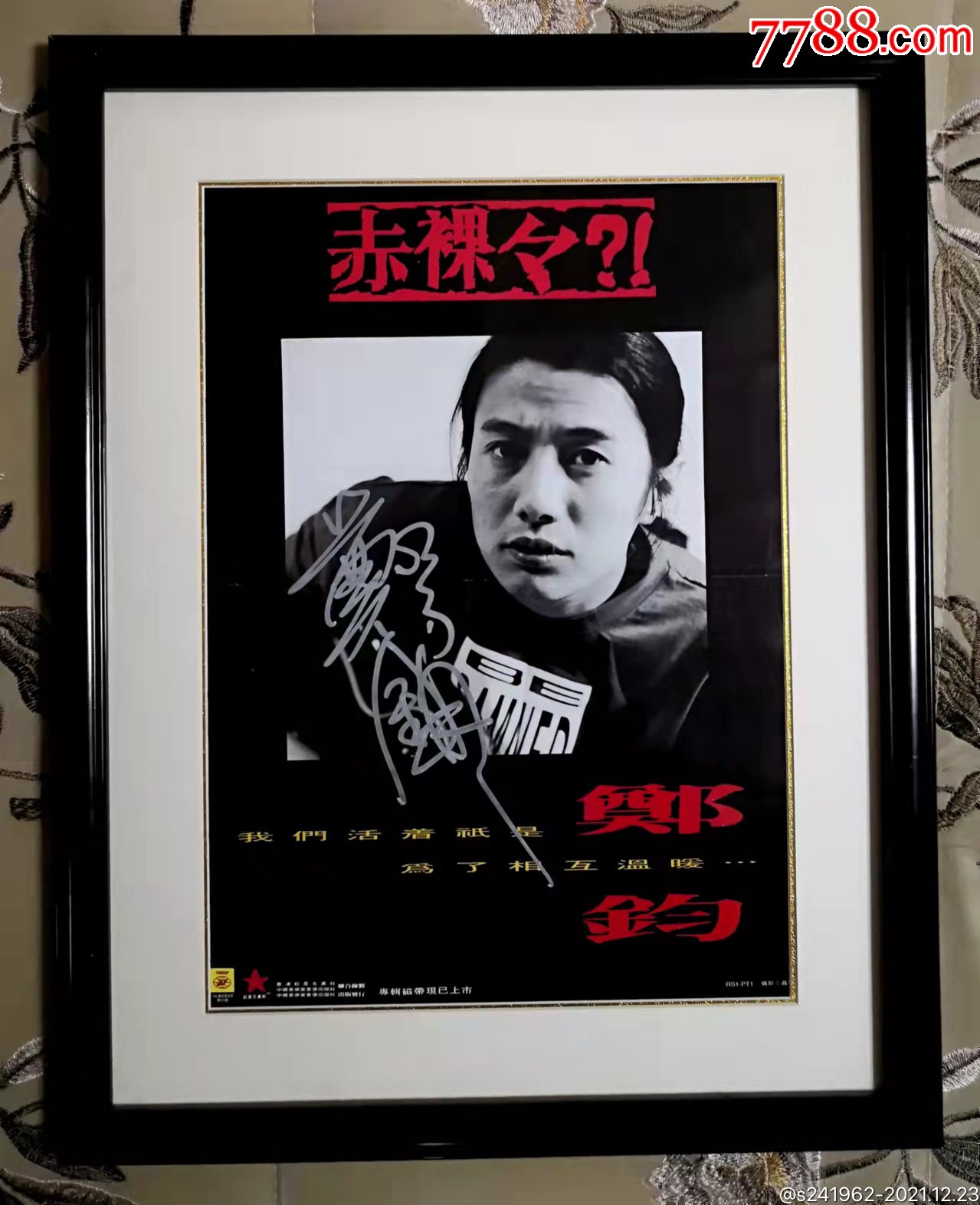 1994年郑钧赤裸裸签名海报