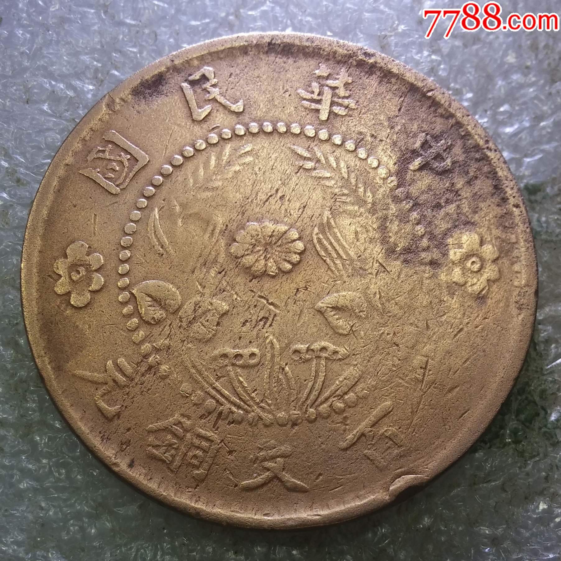 民国铜元价格表及图像图片