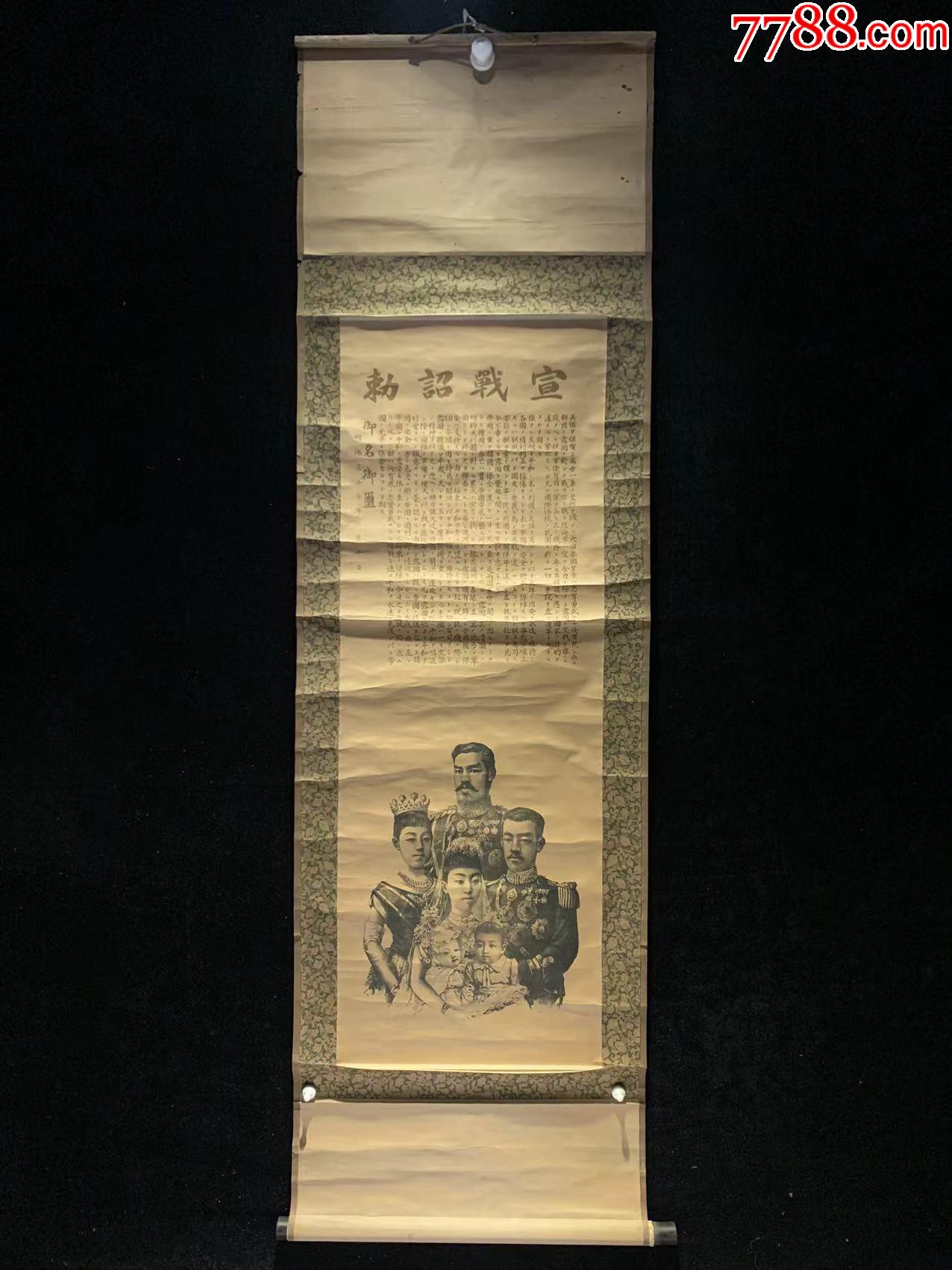 日本回流字画战争史料日本宣战诏敕4238纸本书画挂轴真迹收藏