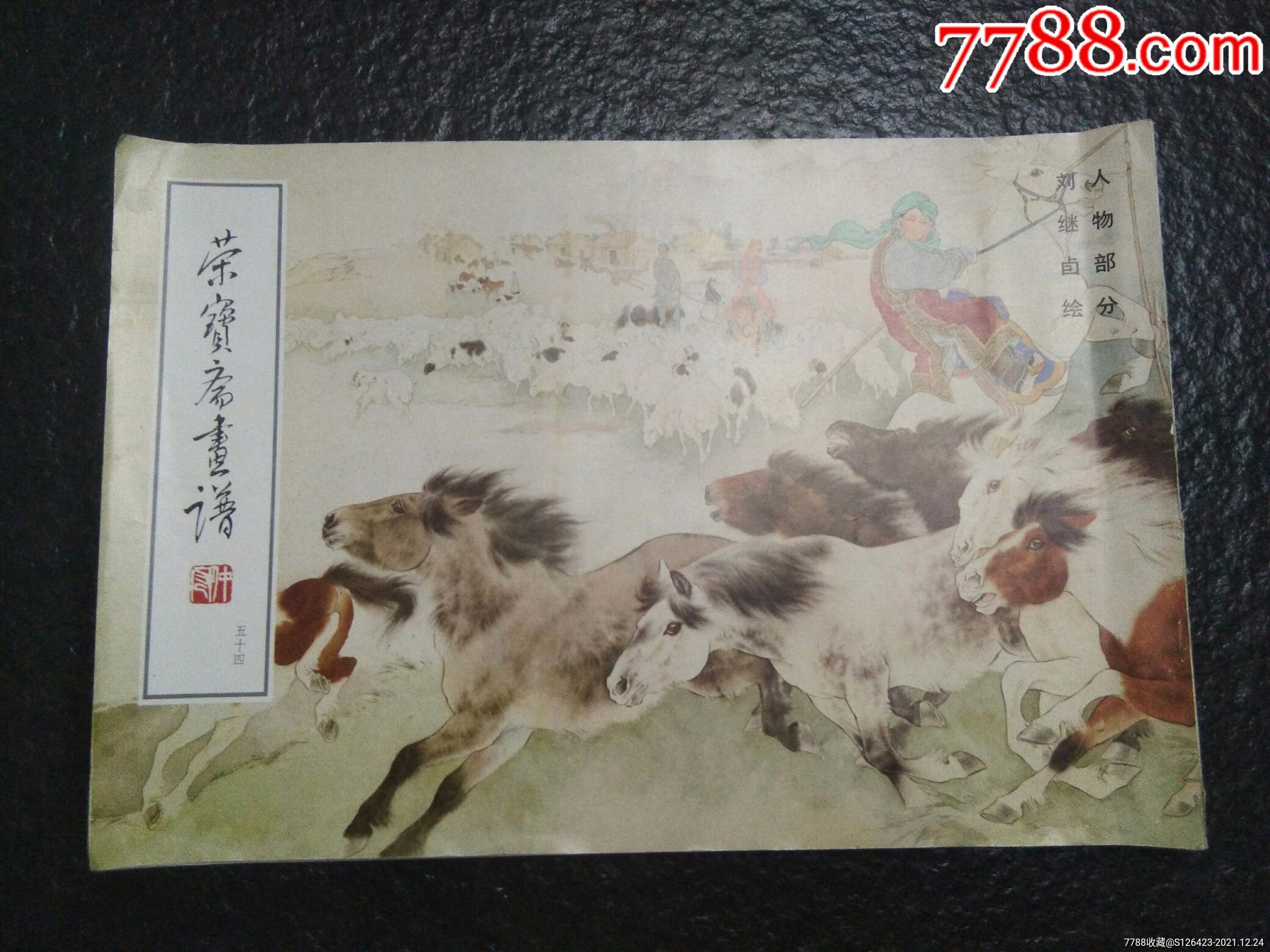 荣宝斋画谱《刘继卣》_价格48元【朗天连环画店】_第1张_7788收藏