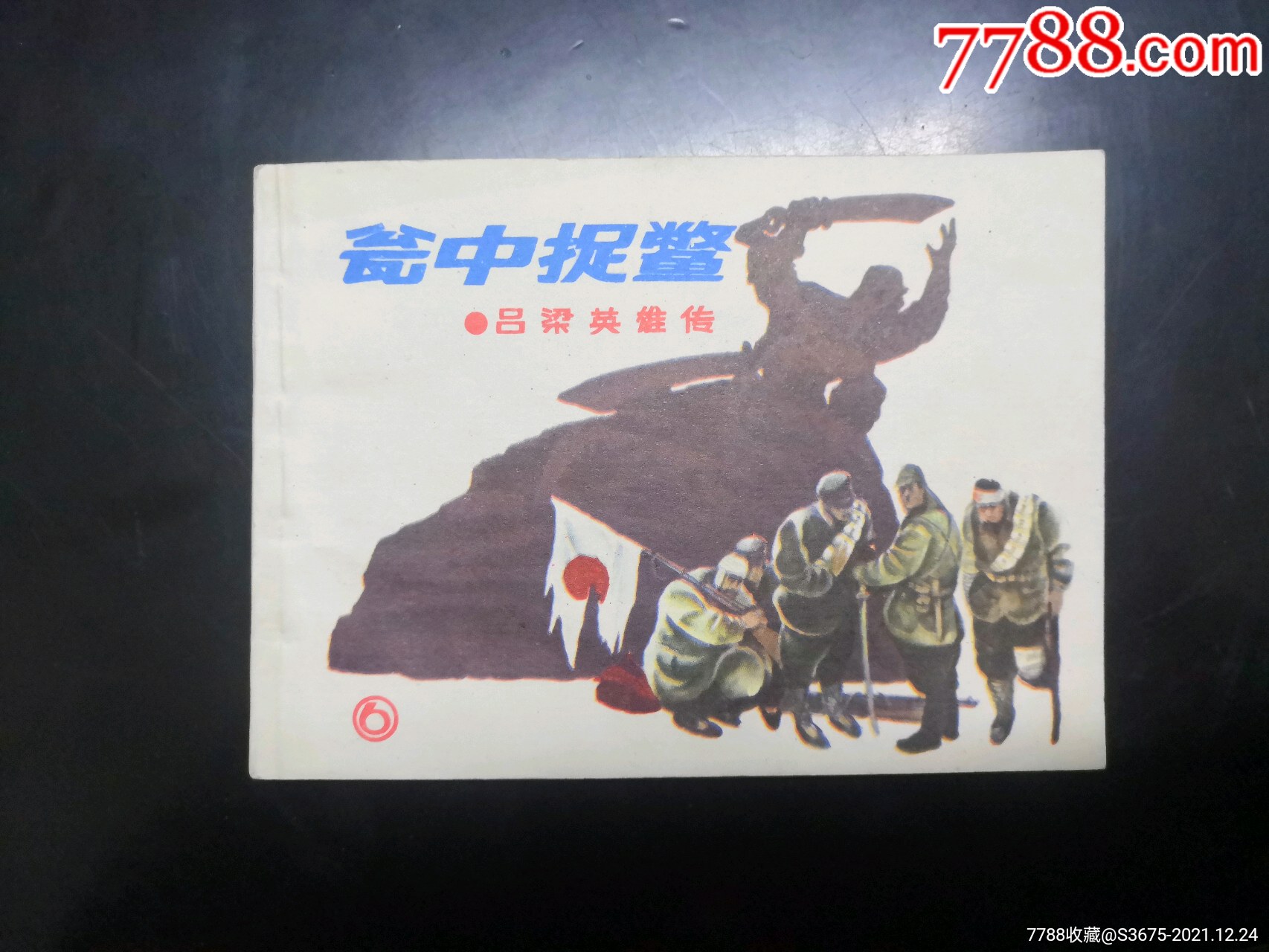 瓮中捉鳖动画片1948图片