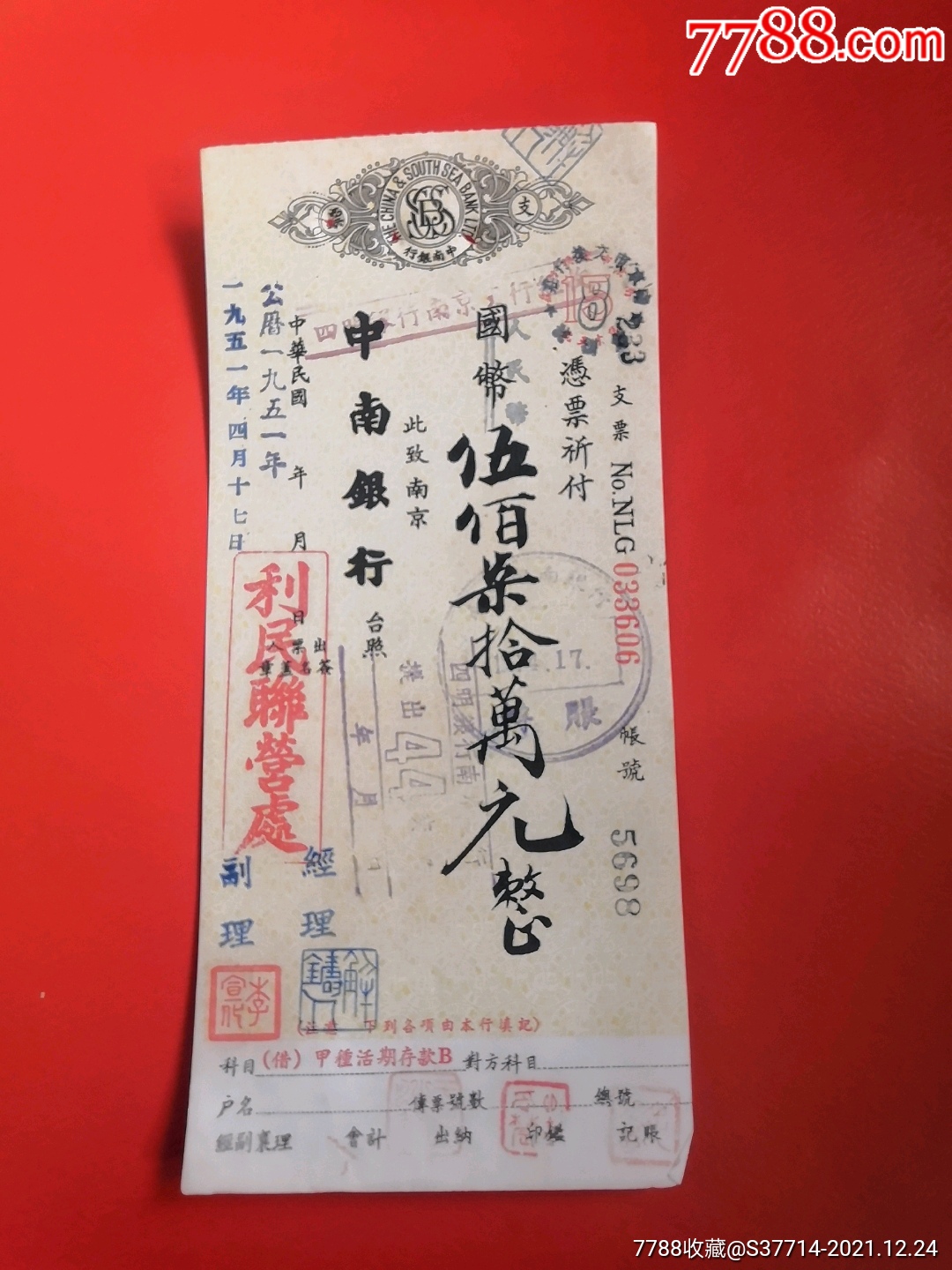 民中南银行改四通银行南京分行-存单/存折-7788商城__七七八八商品